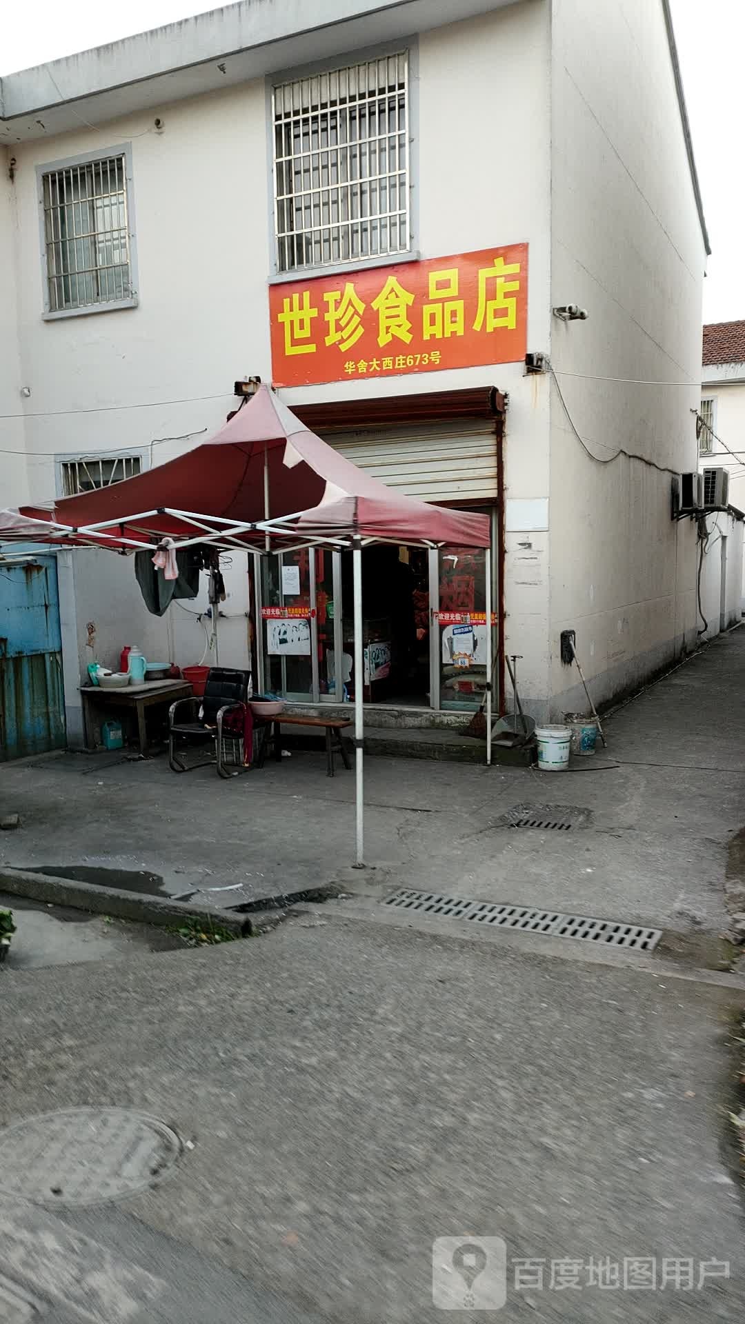 世珍食品店