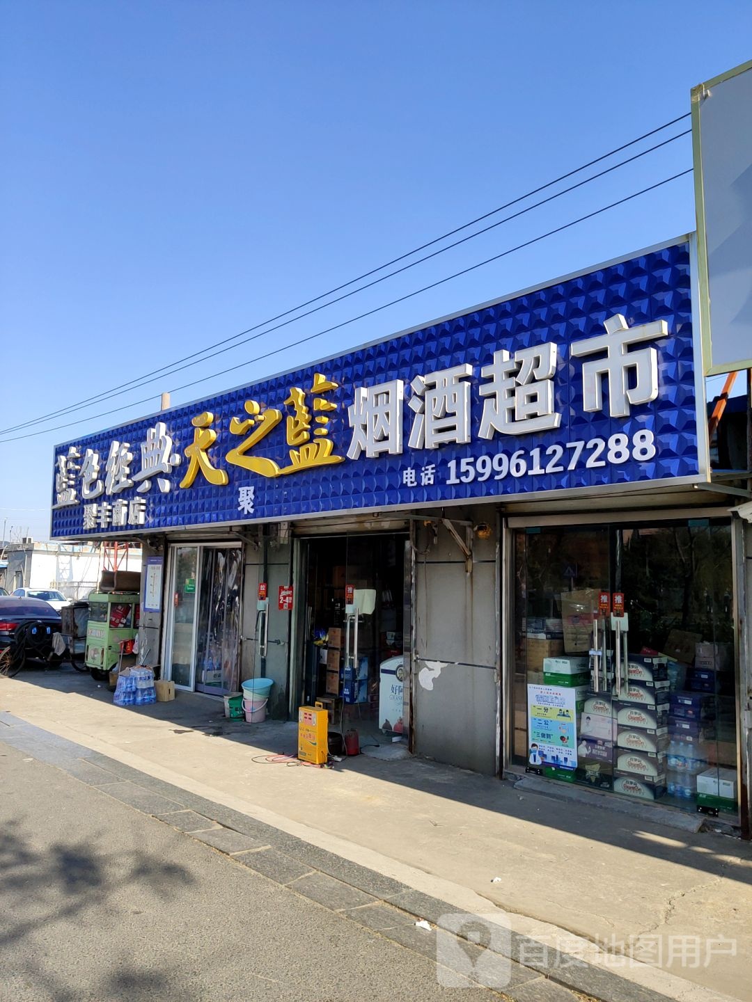 烟酒超市