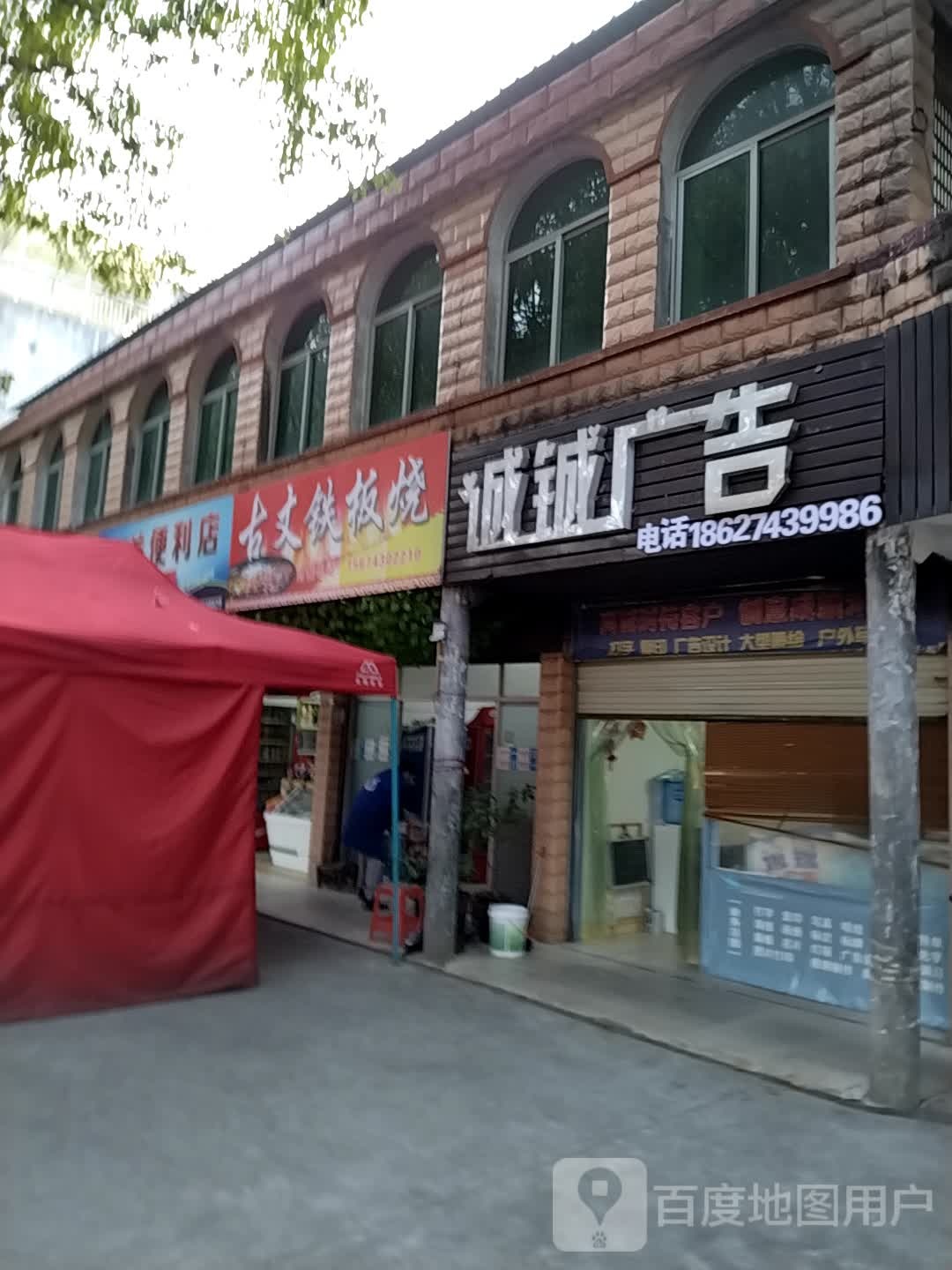 姑丈铁板烧