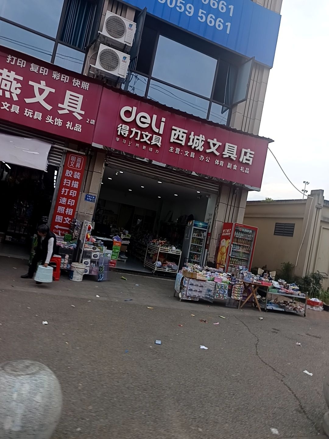 西城文具店