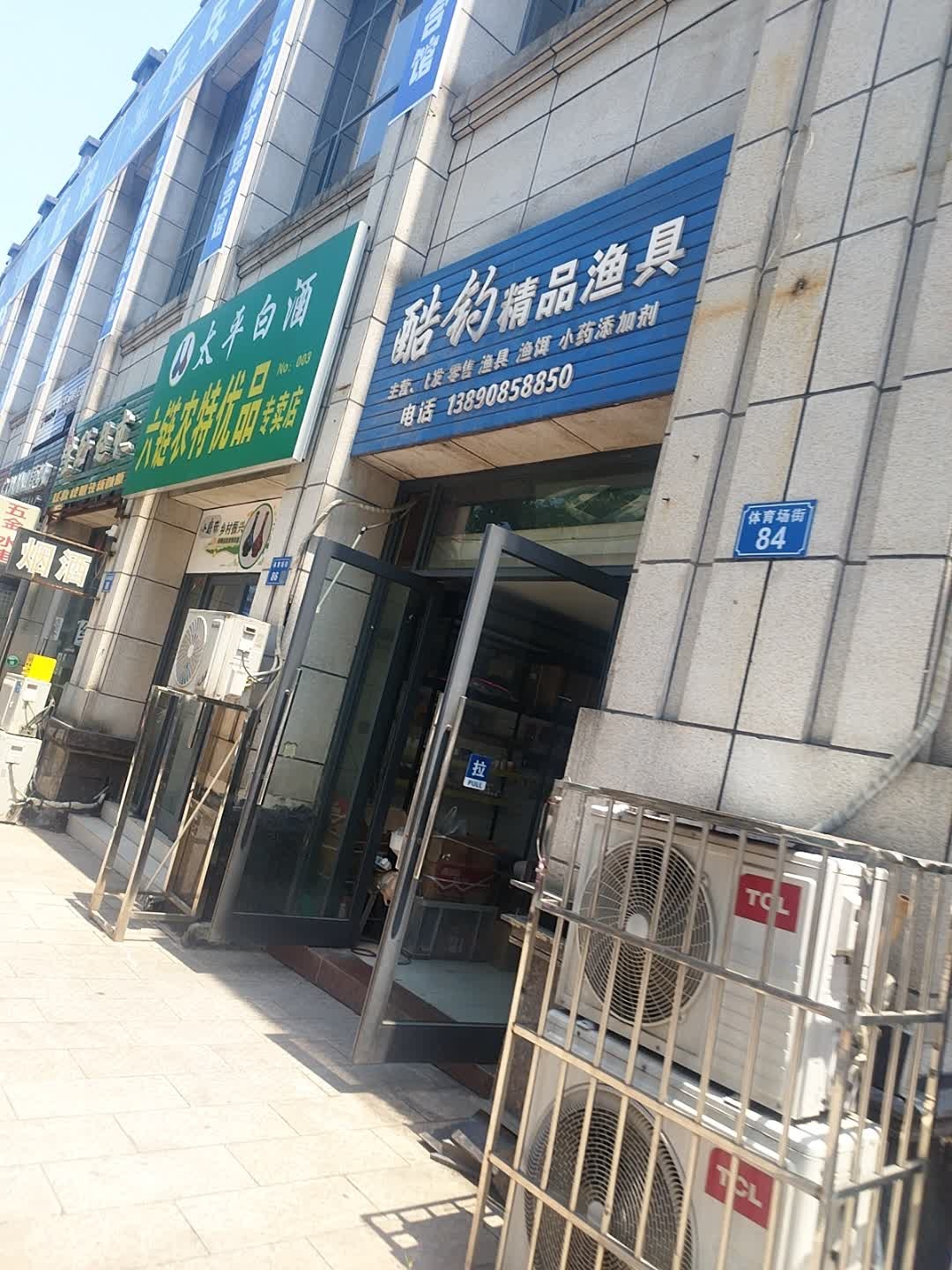 酷钓精品渔具(友豪·领秀城1期店)