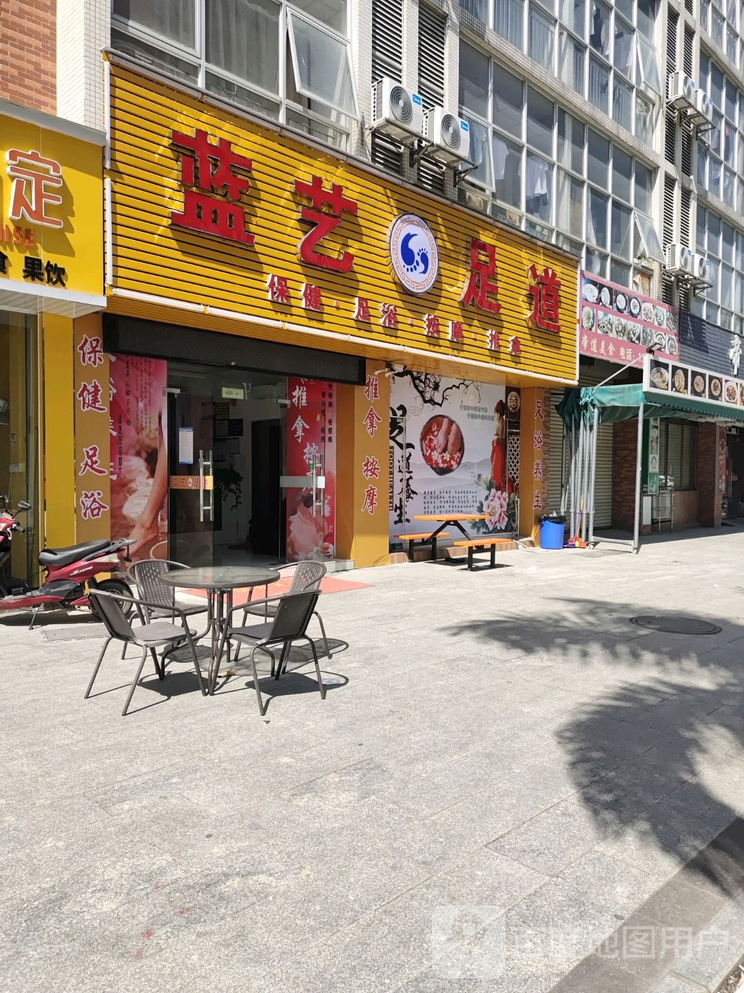蓝艺足道