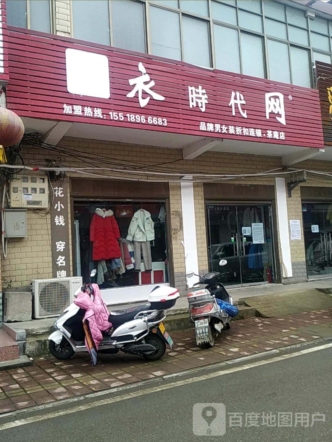 宛城区茶庵乡衣时代网(茶庵店)