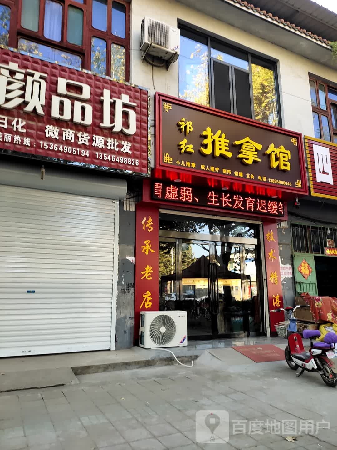 祁红推拿馆