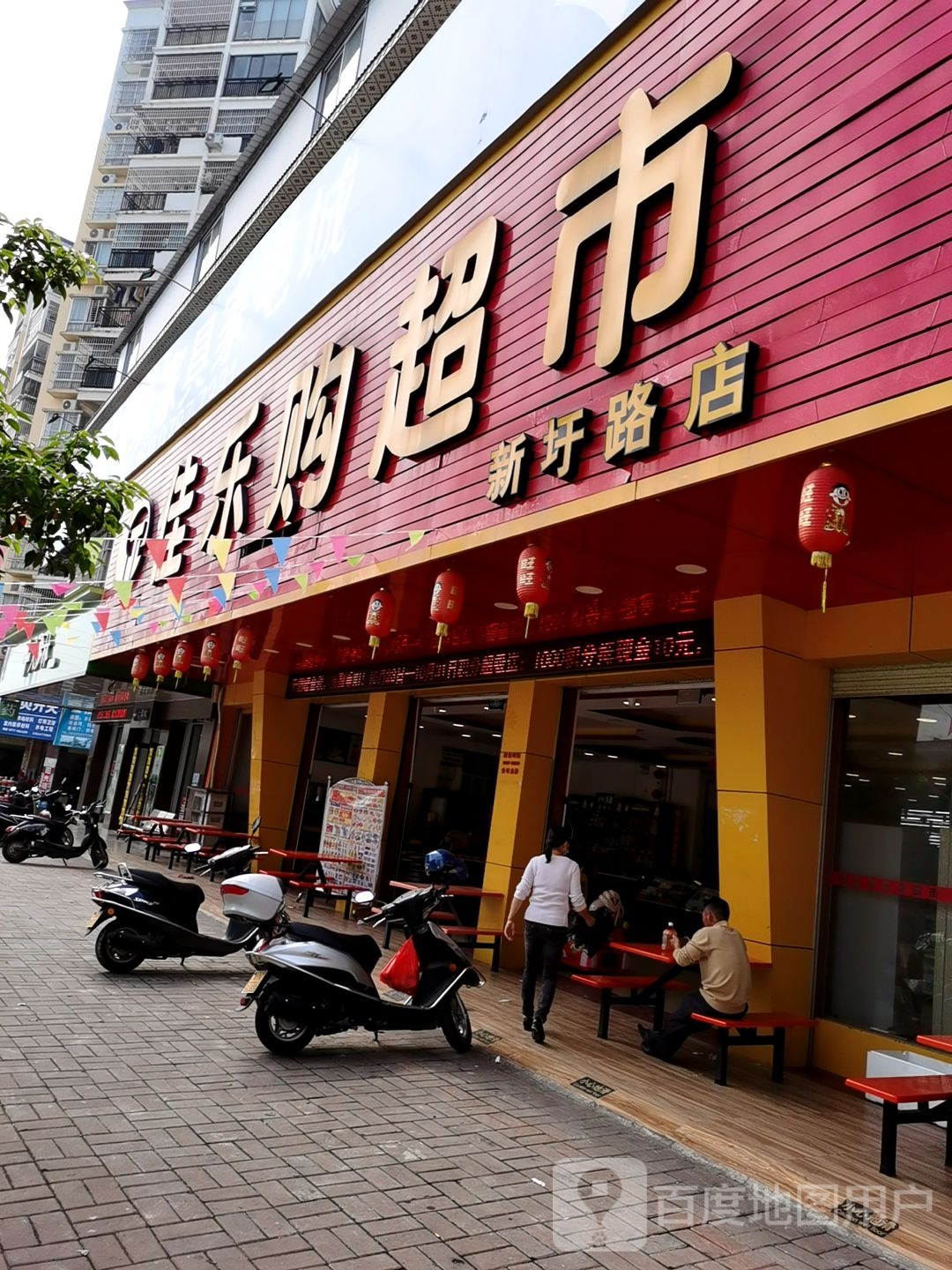 佳乐购超市(新圩店)