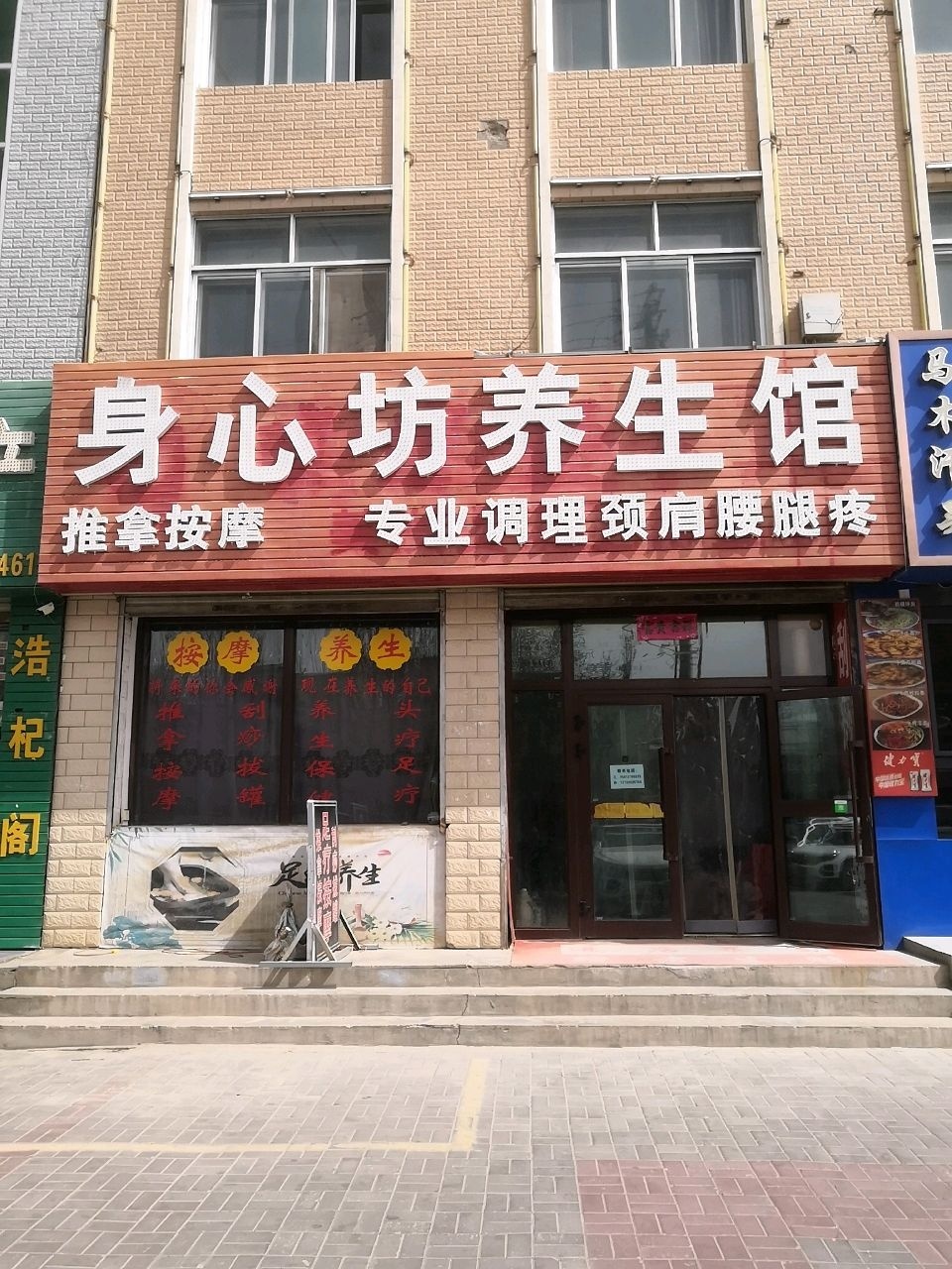 身心坊养生馆