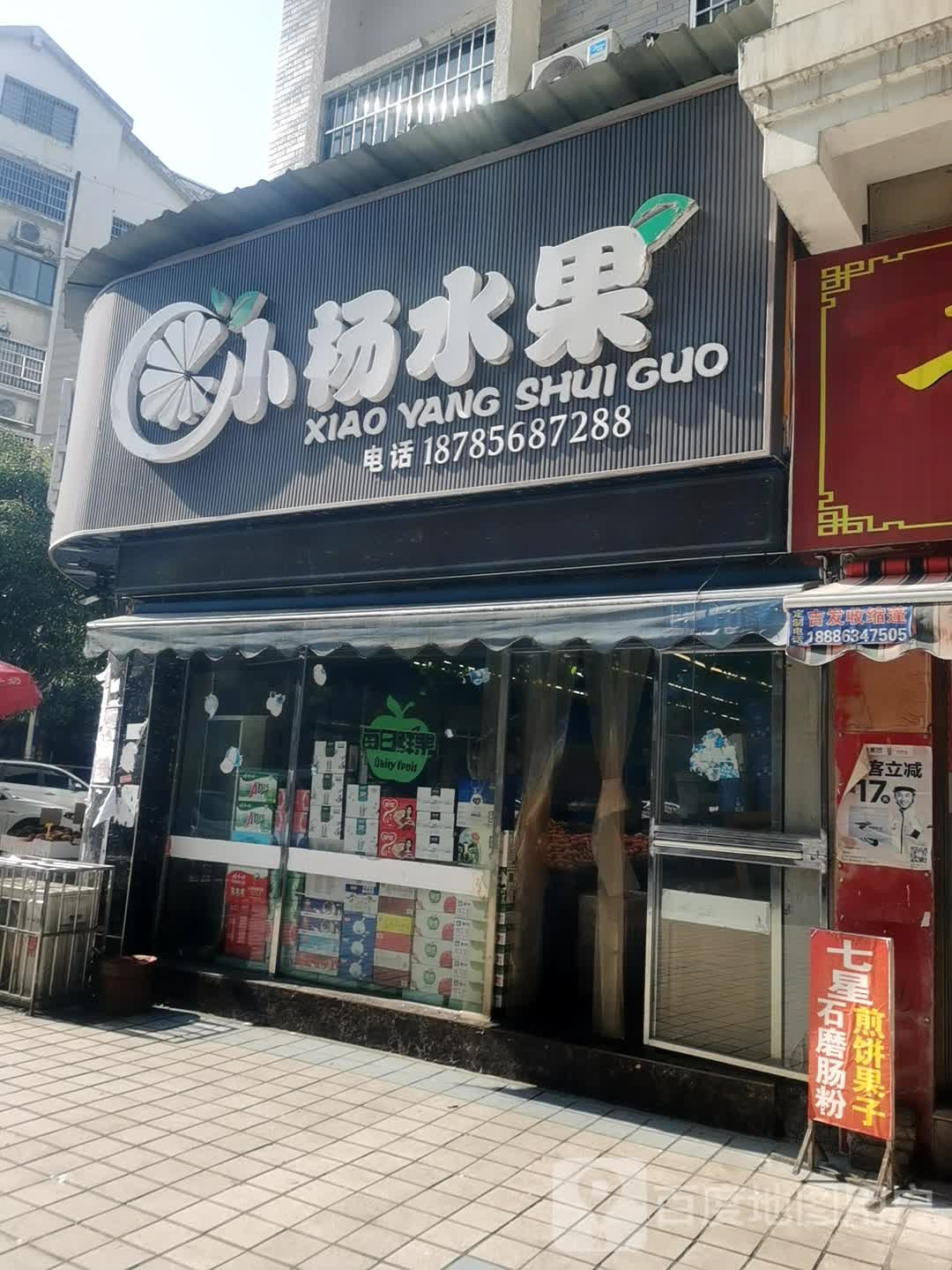 小杨水果店(滨江西路店)