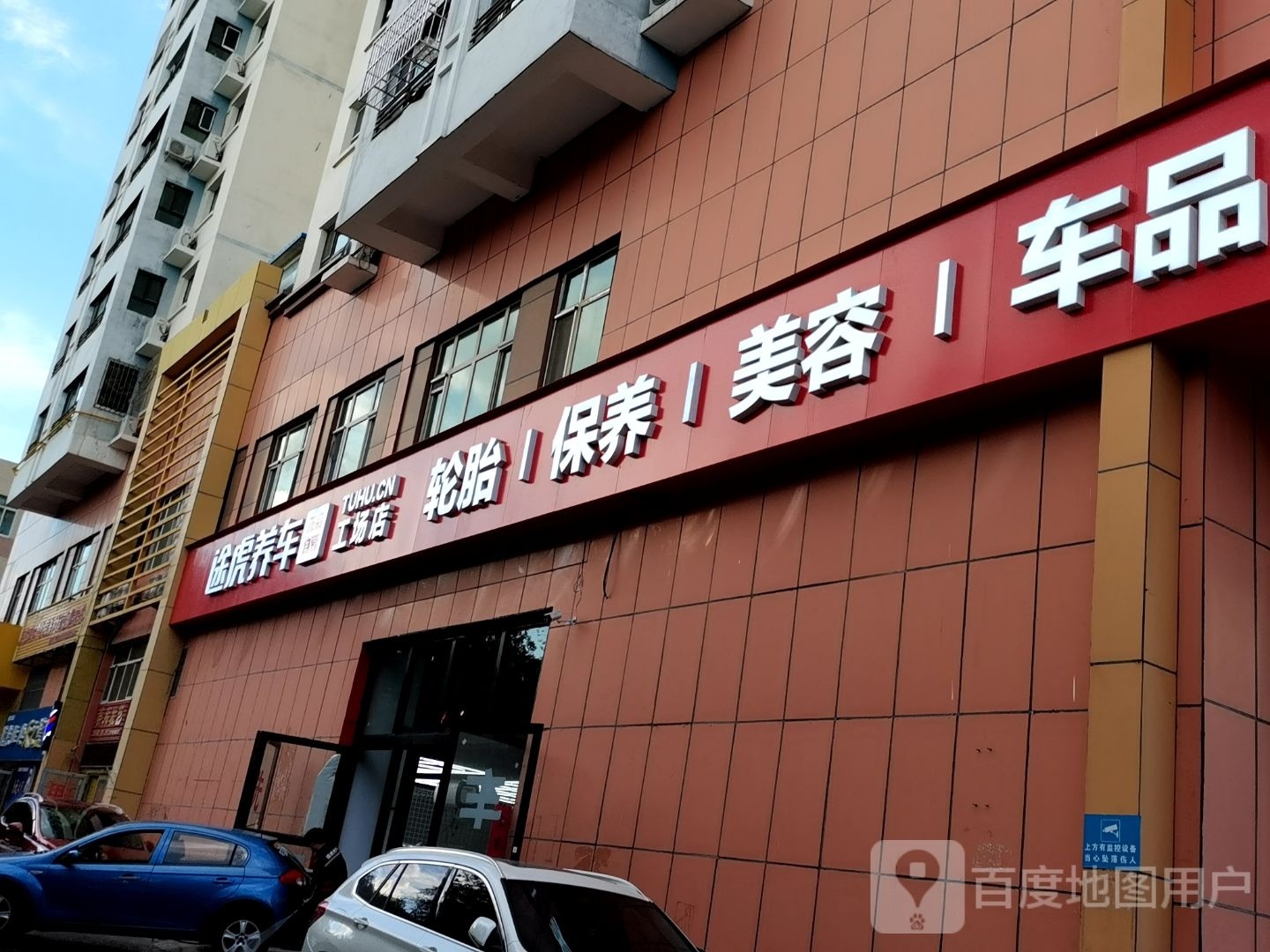 途虎养车工厂店(克拉玛依昆仑路店)