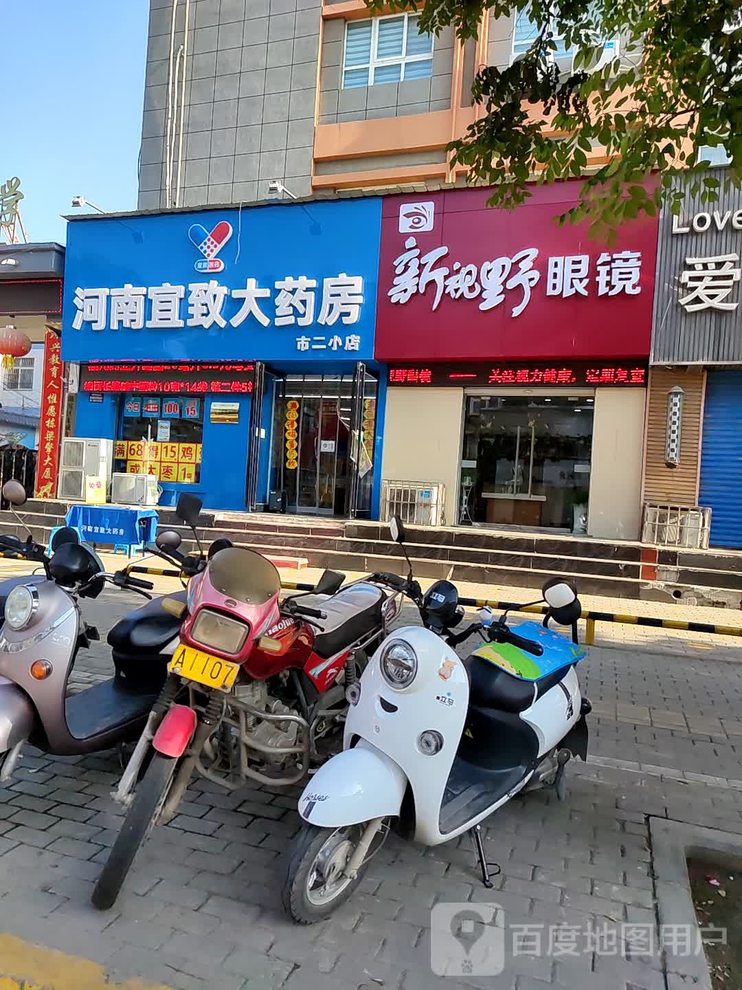 河南宜致大药店(市二小店)