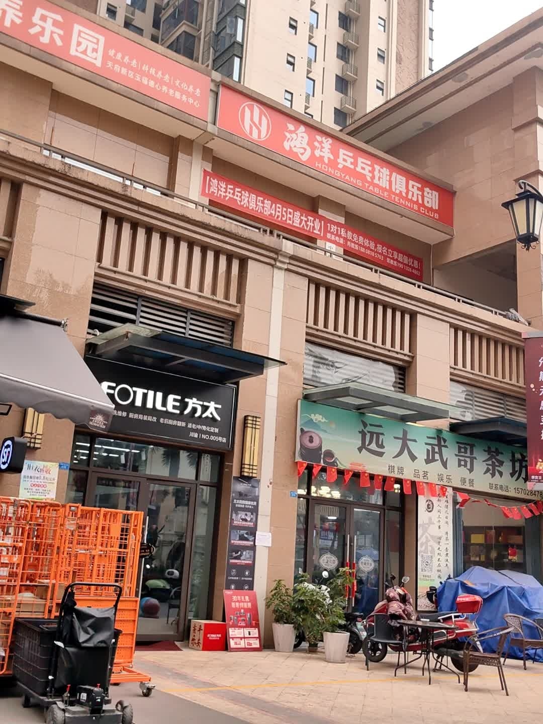 鸿洋乒乓球俱乐部