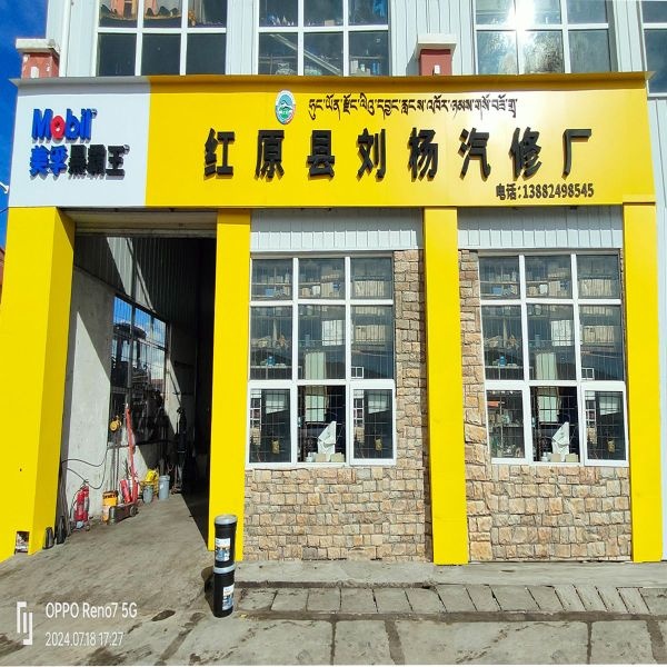 红原县刘杨汽车修理厂