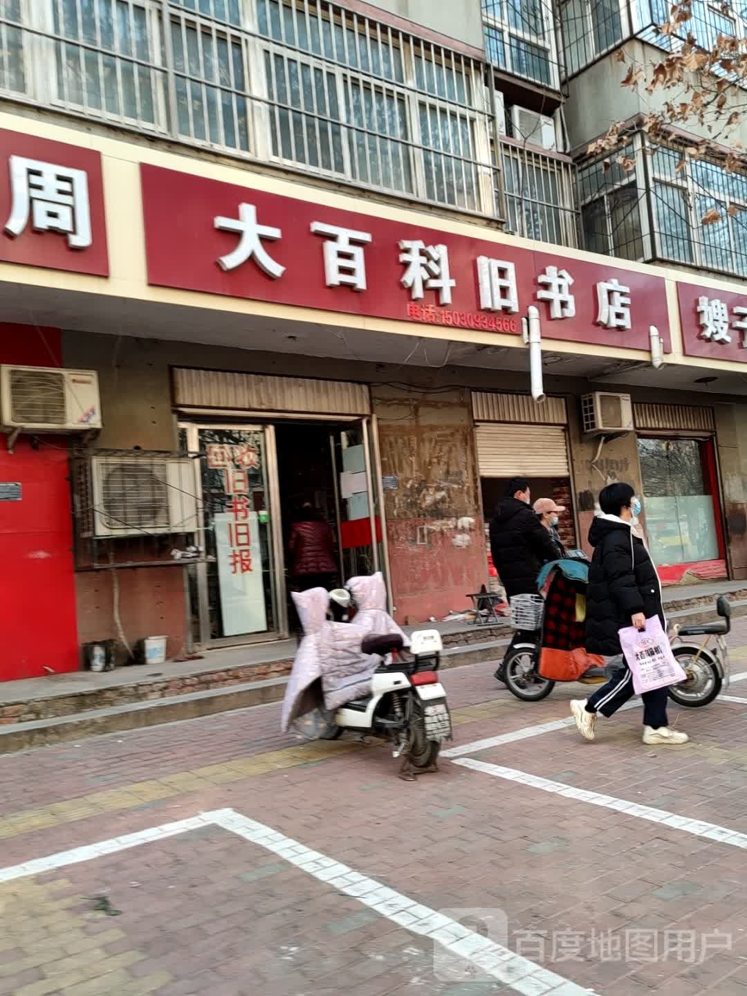 百科旧书店