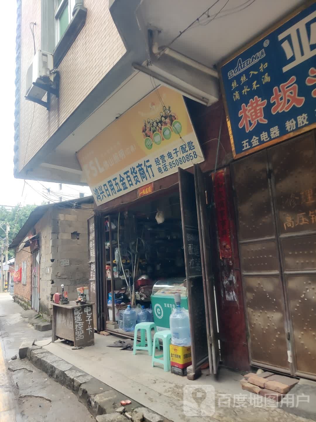 鸿兴日用五金百货商行