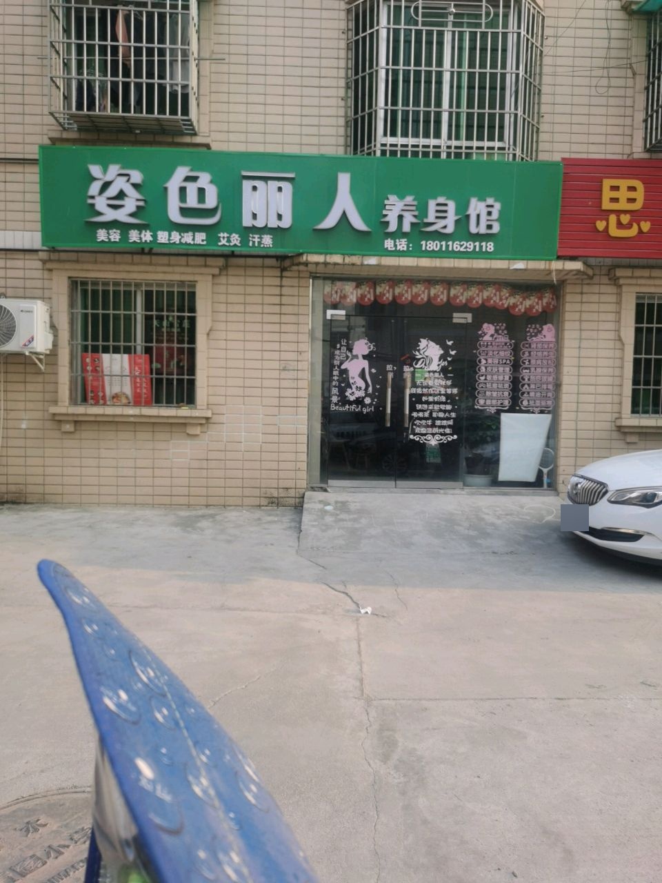 姿色丽人养生馆