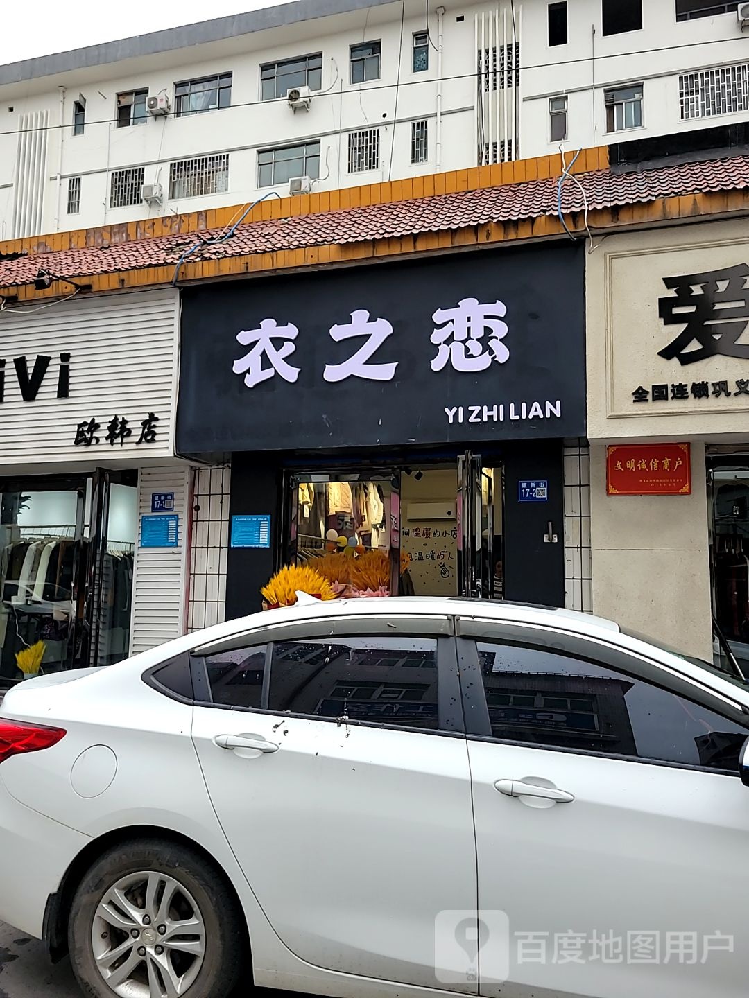 巩义市衣之恋(建新街店)