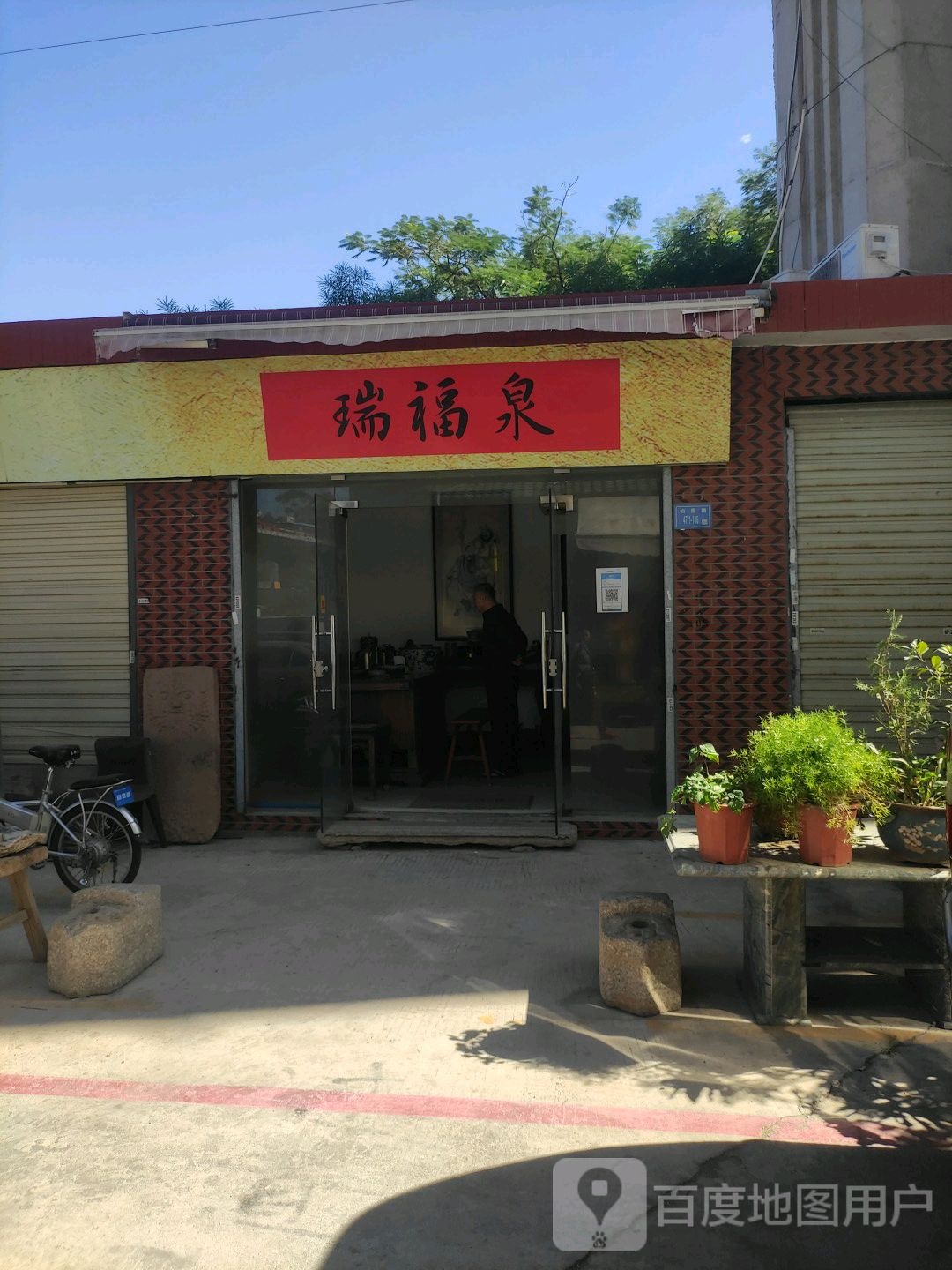 蕊府泉