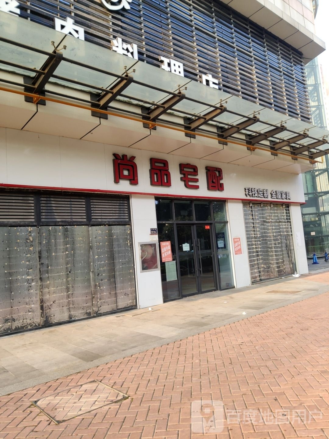 尚品宅配(上街店)