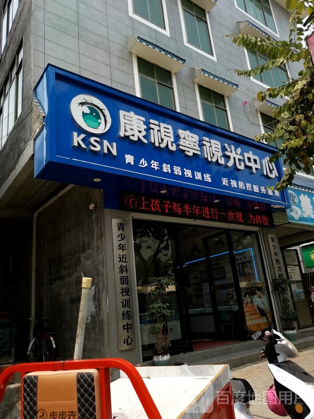 康氏宁视光中心