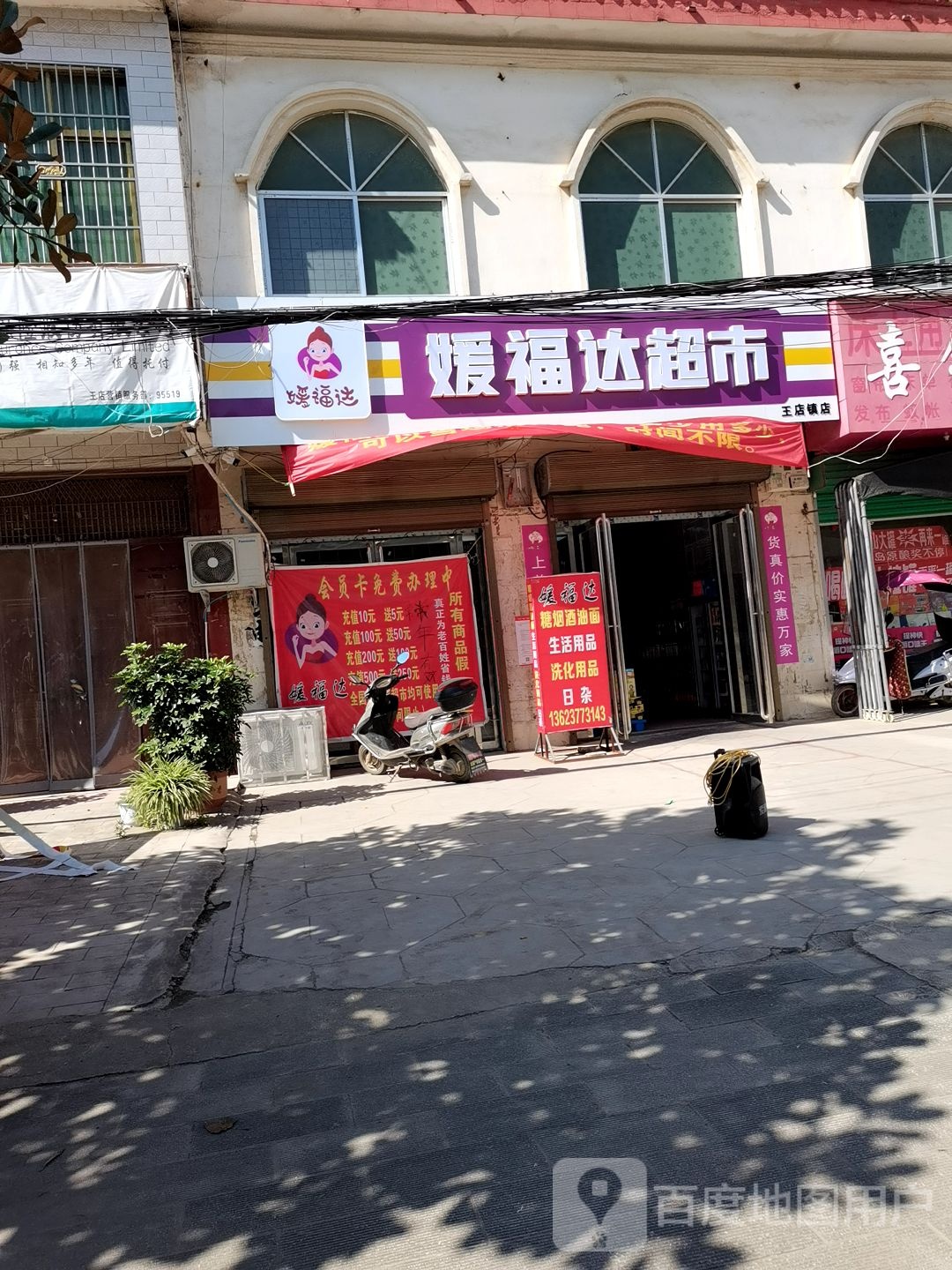 内乡县媛福达超市(王店镇店)