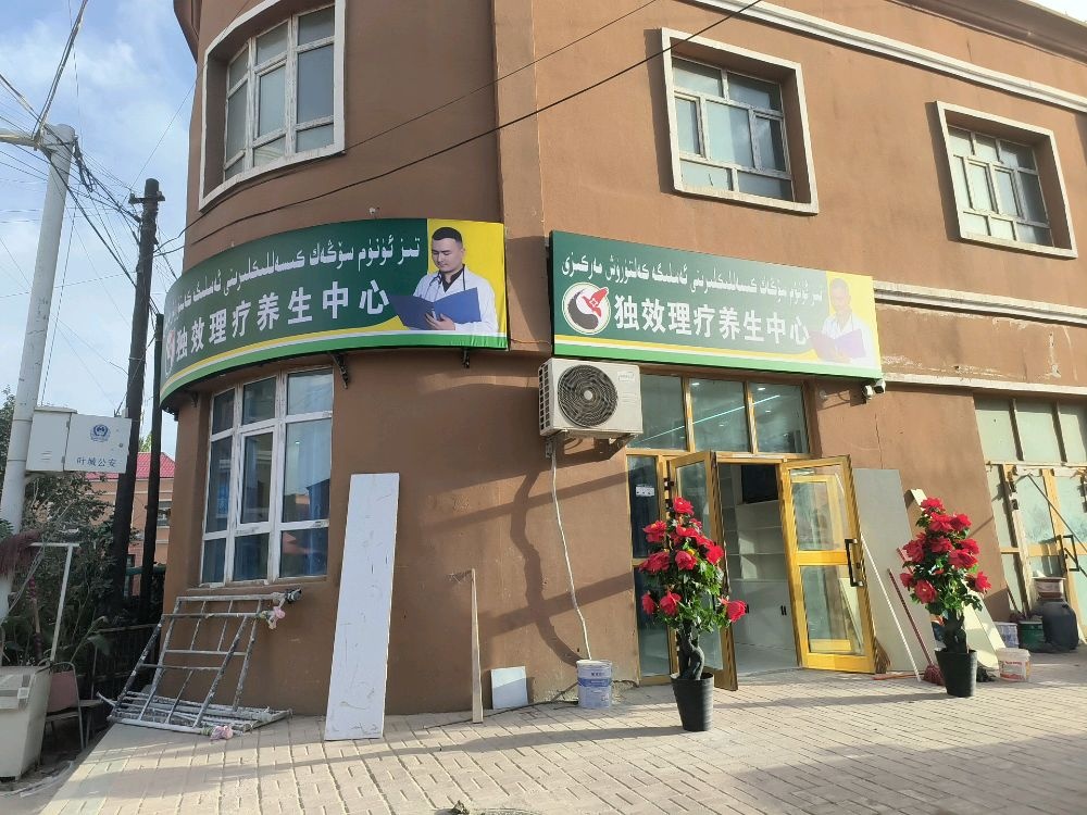 独效理疗养生中心