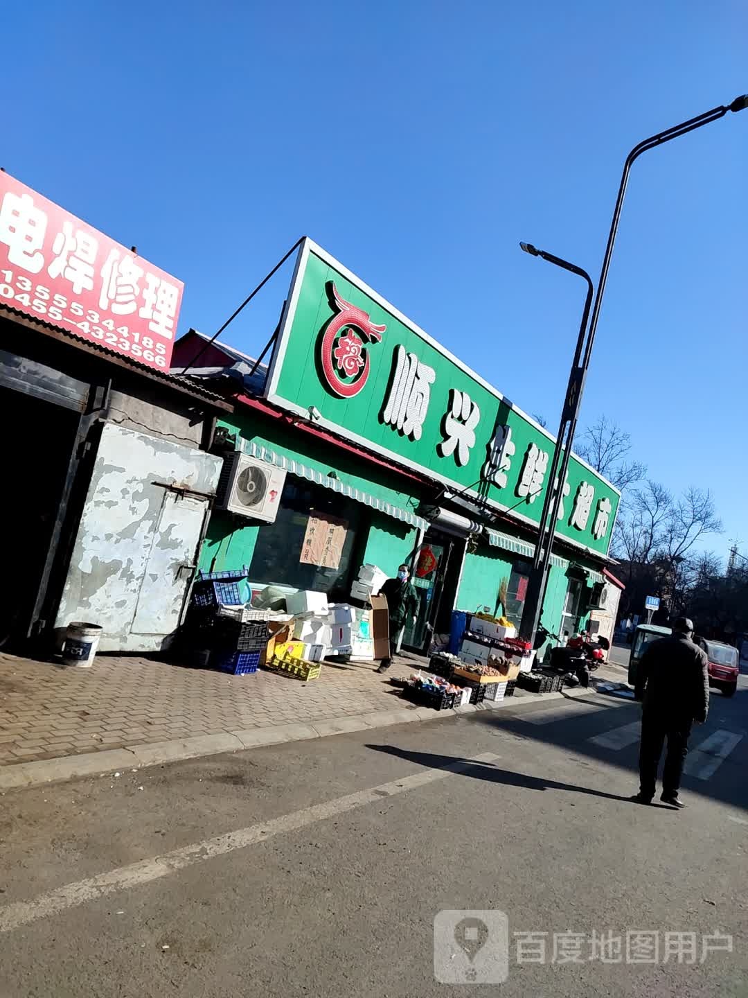 顺兴生鲜市超市