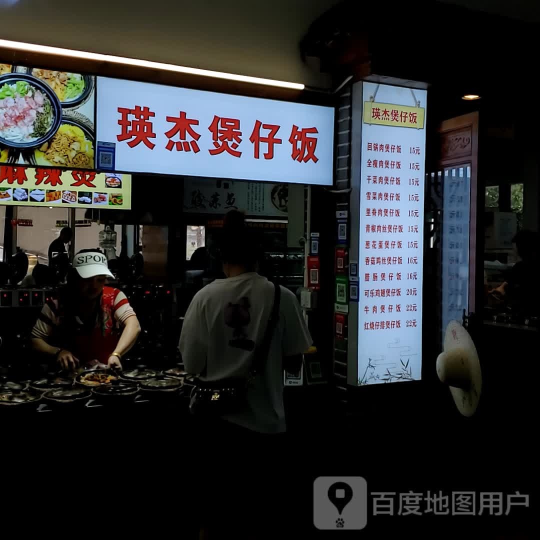 瑛杰煲子饭