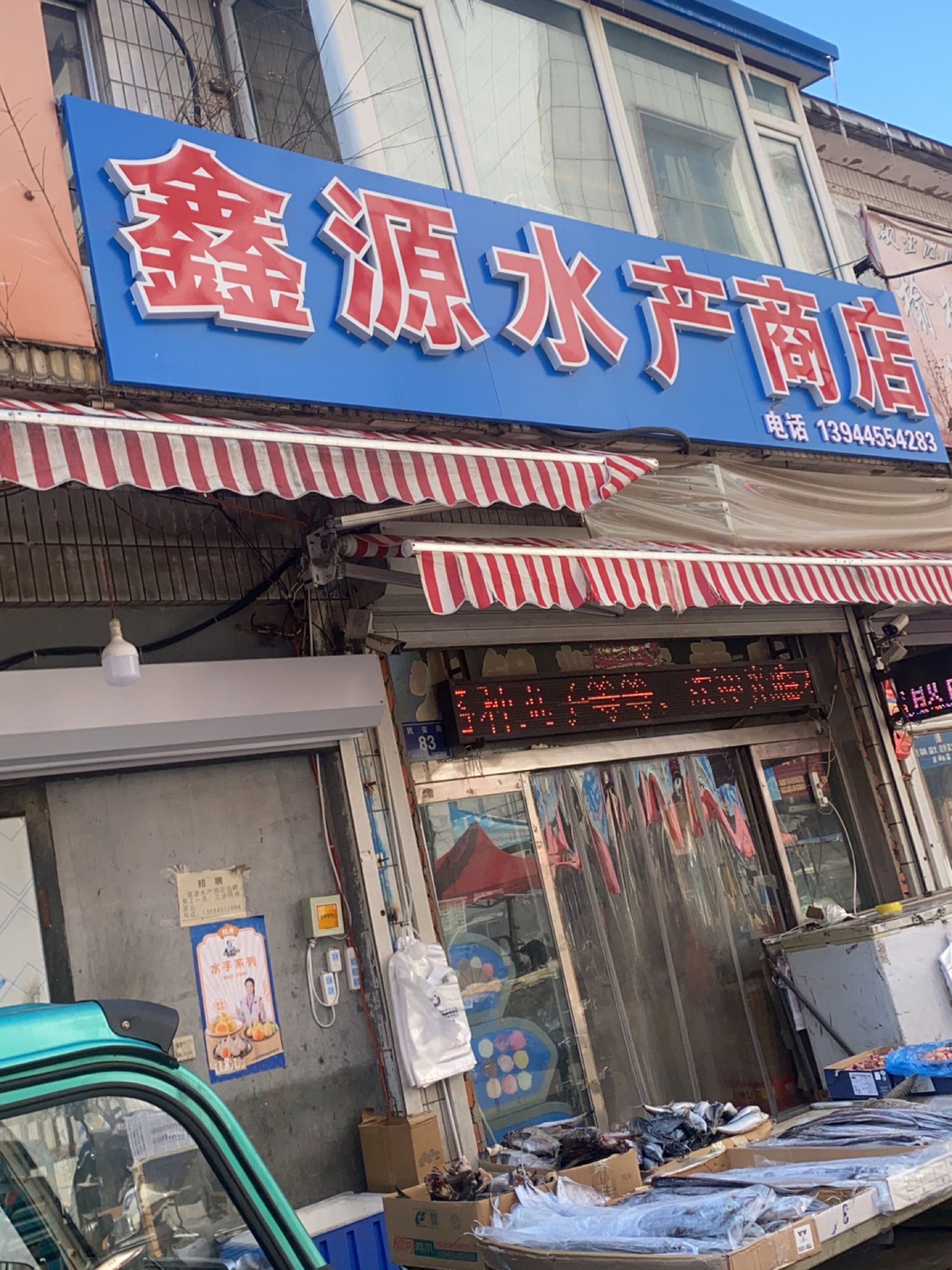 鑫源水产商店