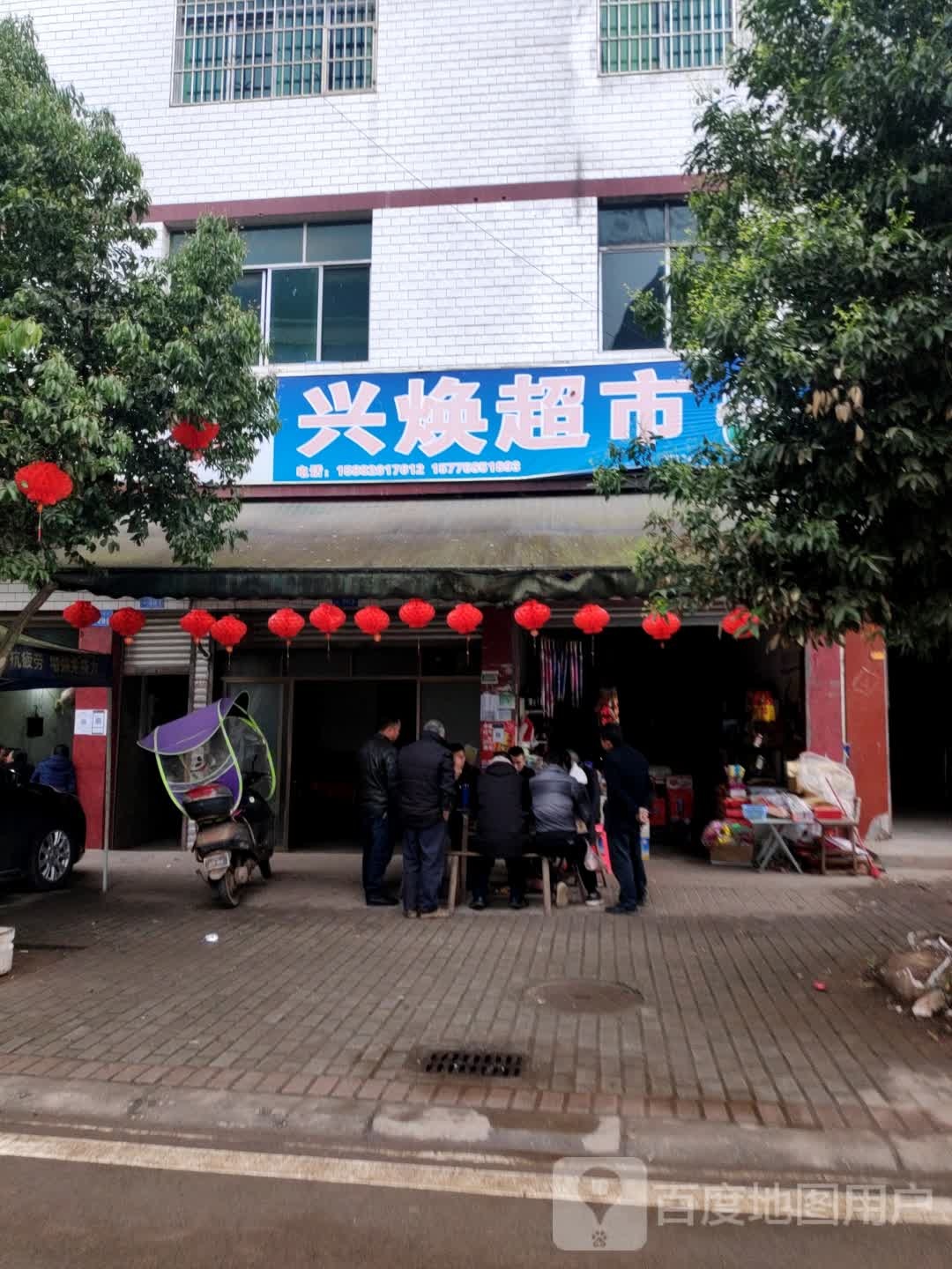 兴焕超市