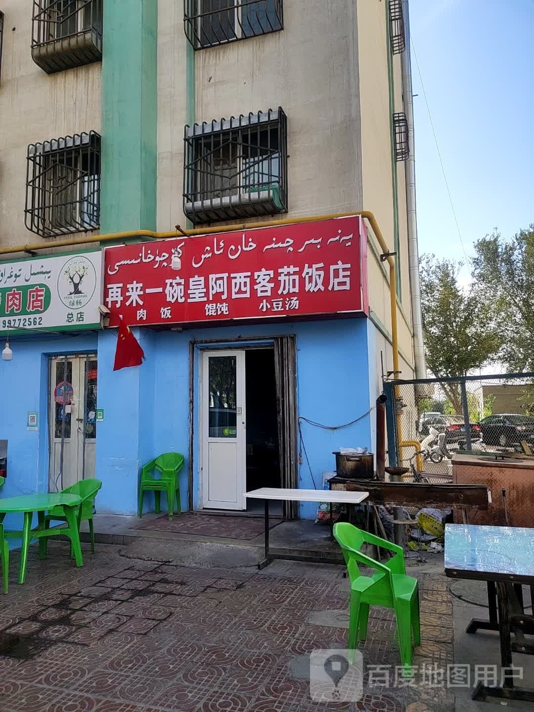 再来一碗皇阿西客茄饭店