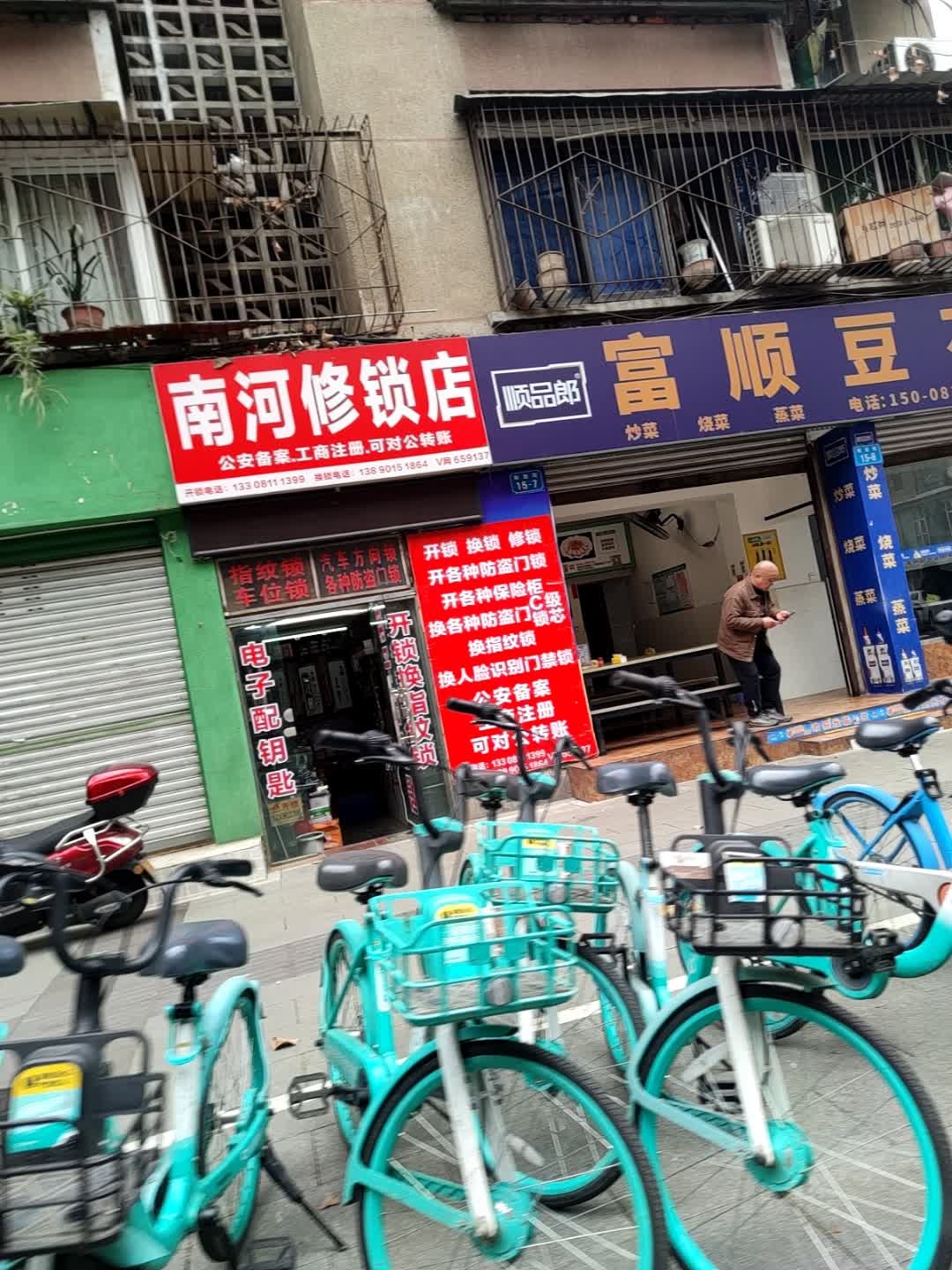 南河修锁店