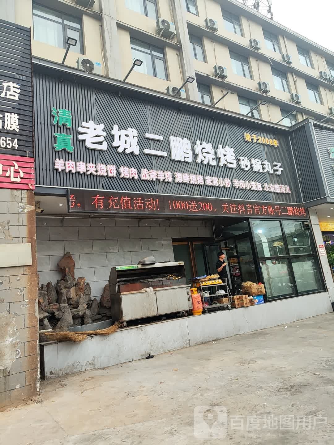 锴城鹏二戎老烧烤