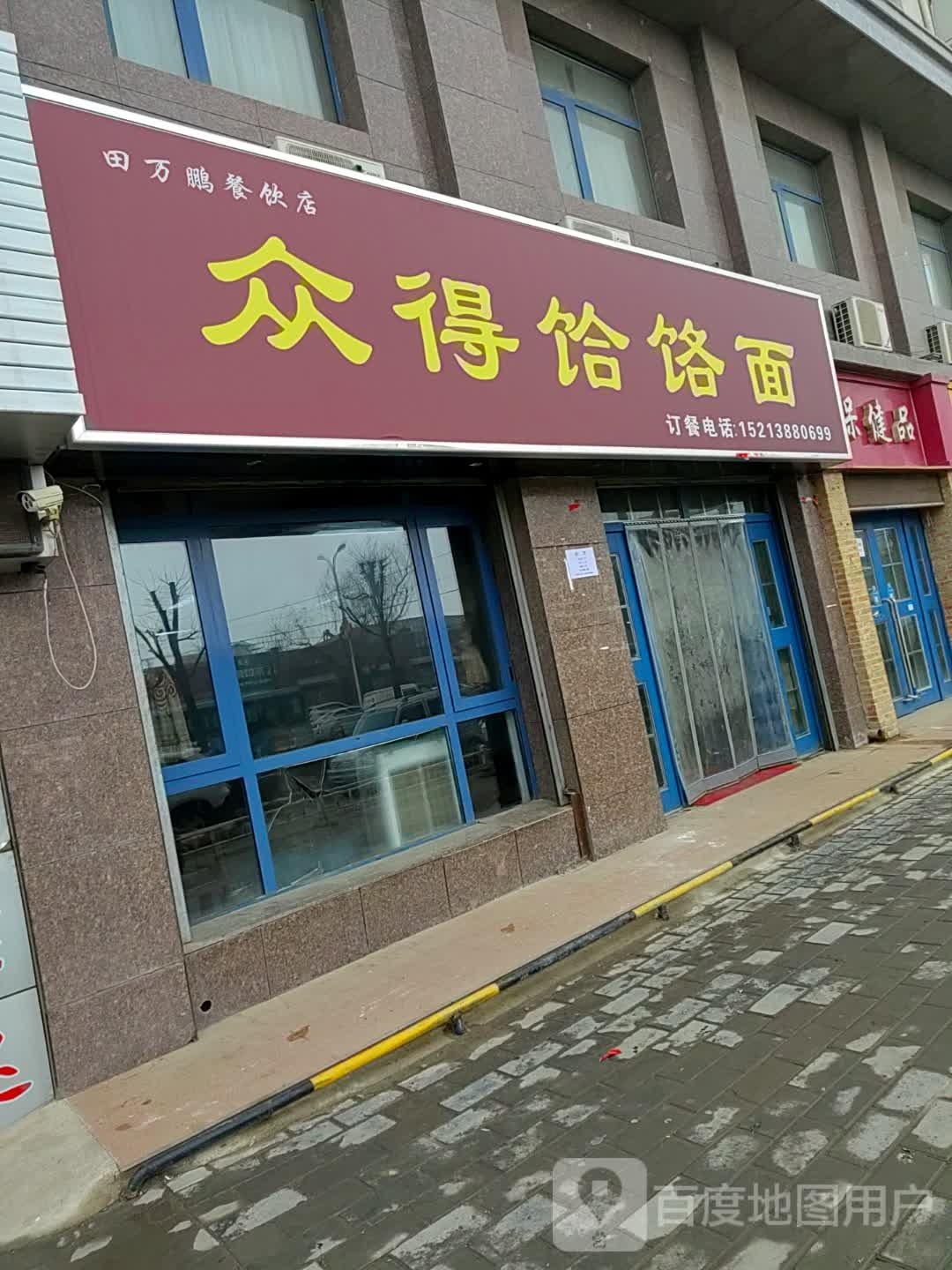 众得饸饹面