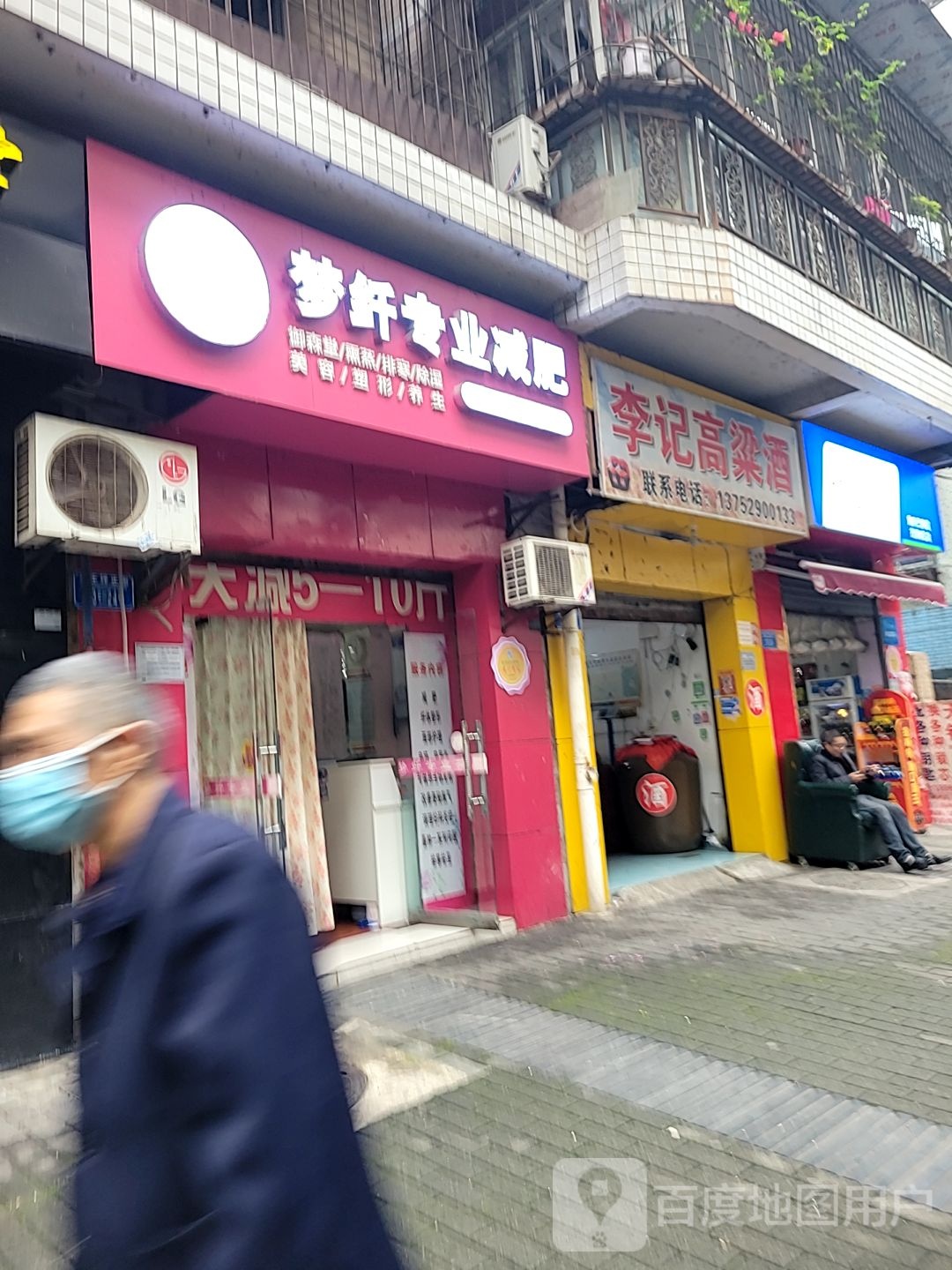 梦纤专业健身(李家沱店)