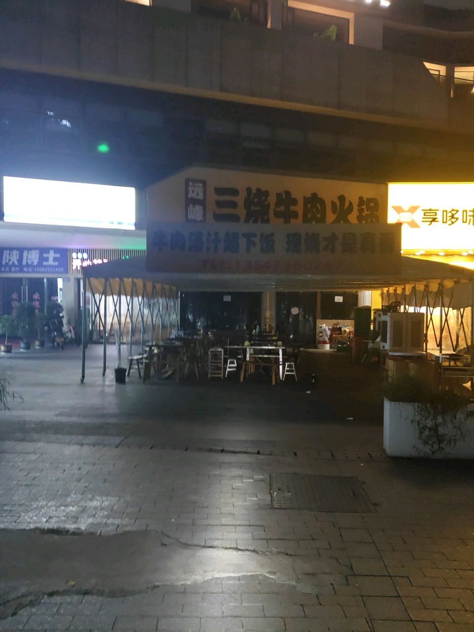 陕博士足浴店