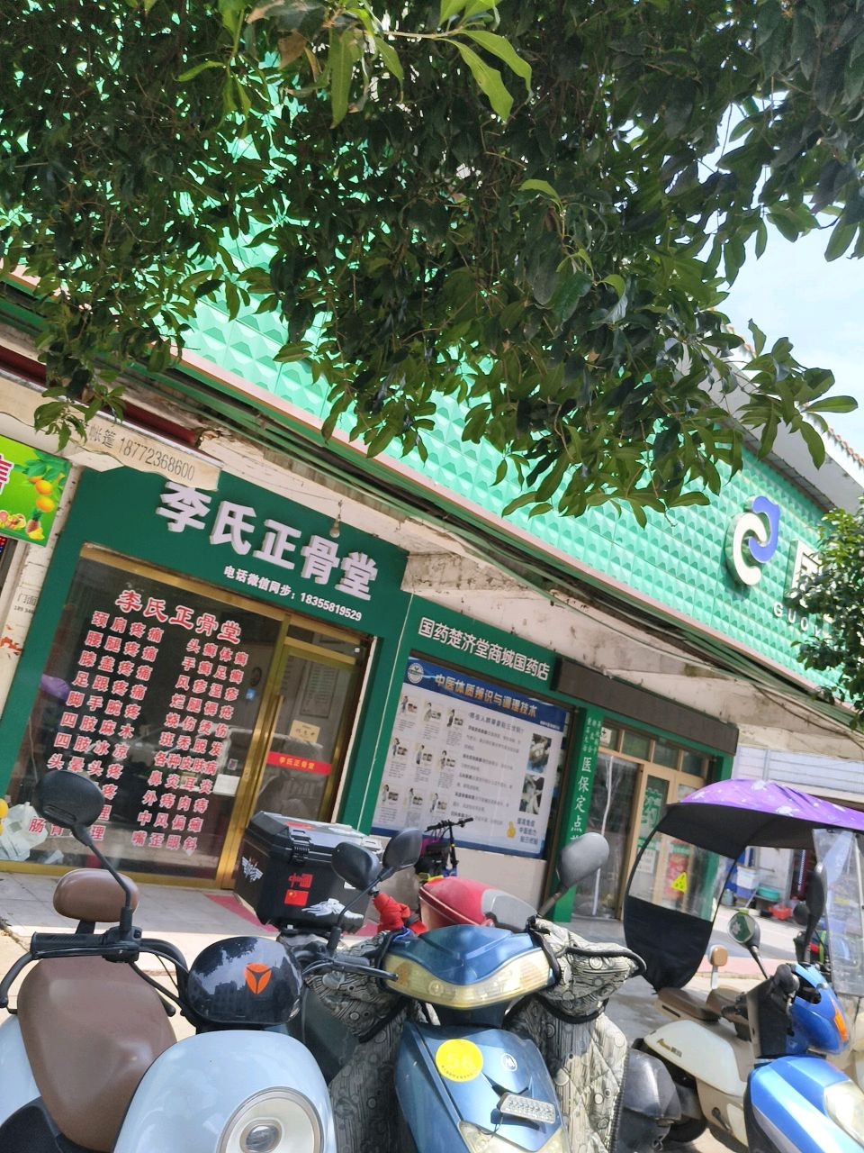 李氏正骨堂