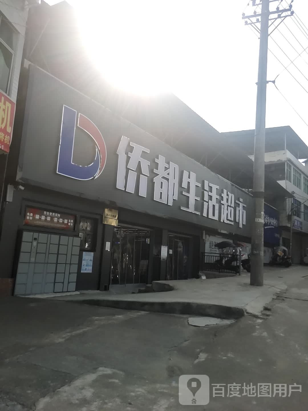 侨都生活超市(水宁寺店)