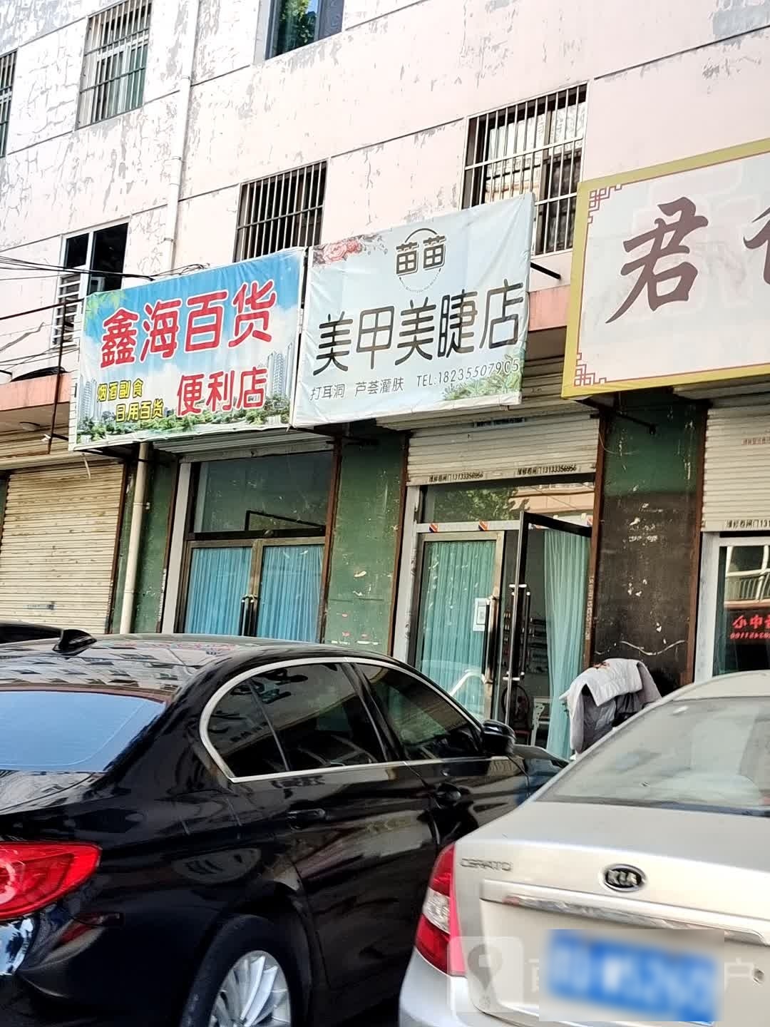 醉现苗苗曝美甲美睫店