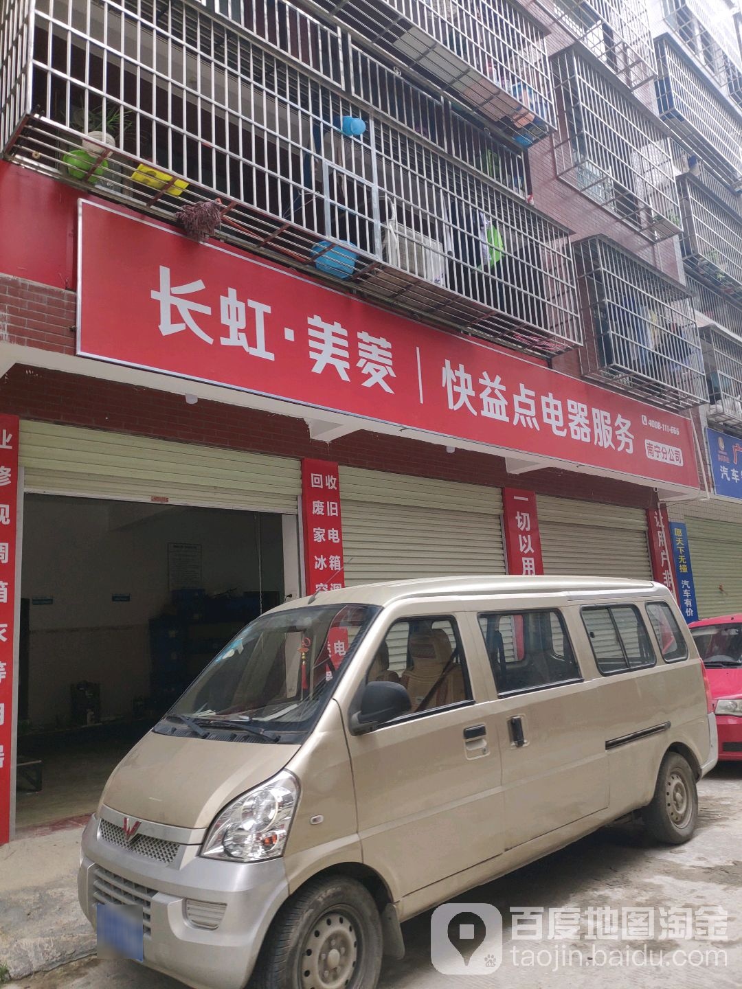 快益点电器服务(南宁分公司)