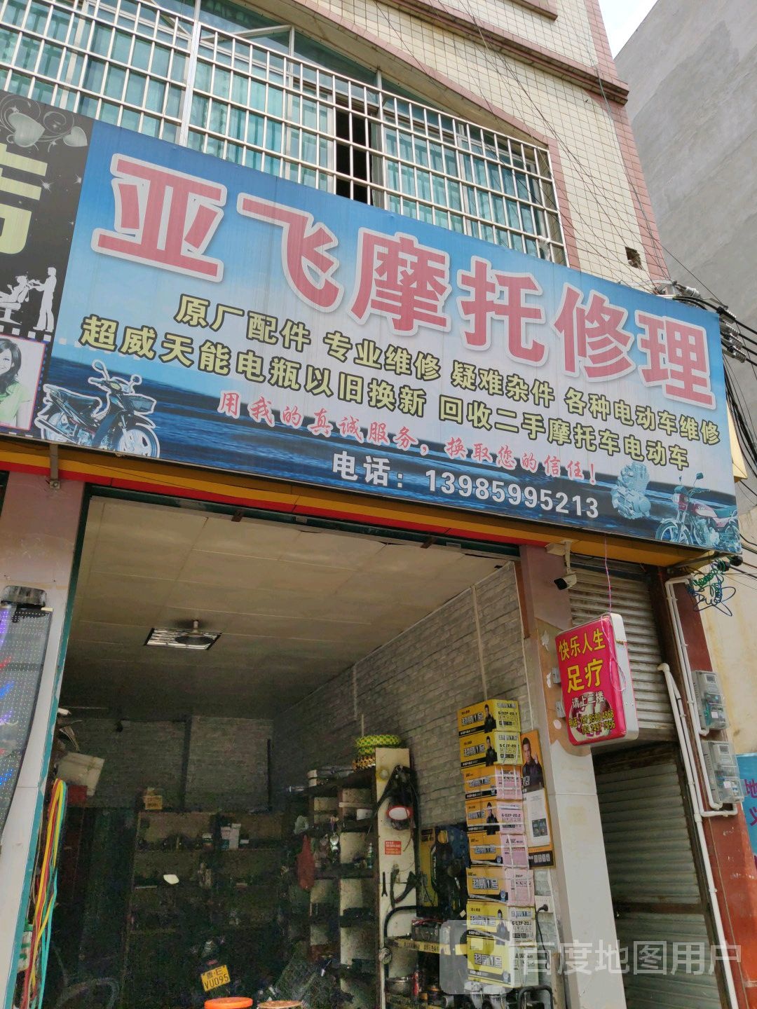 亚飞摩托修理