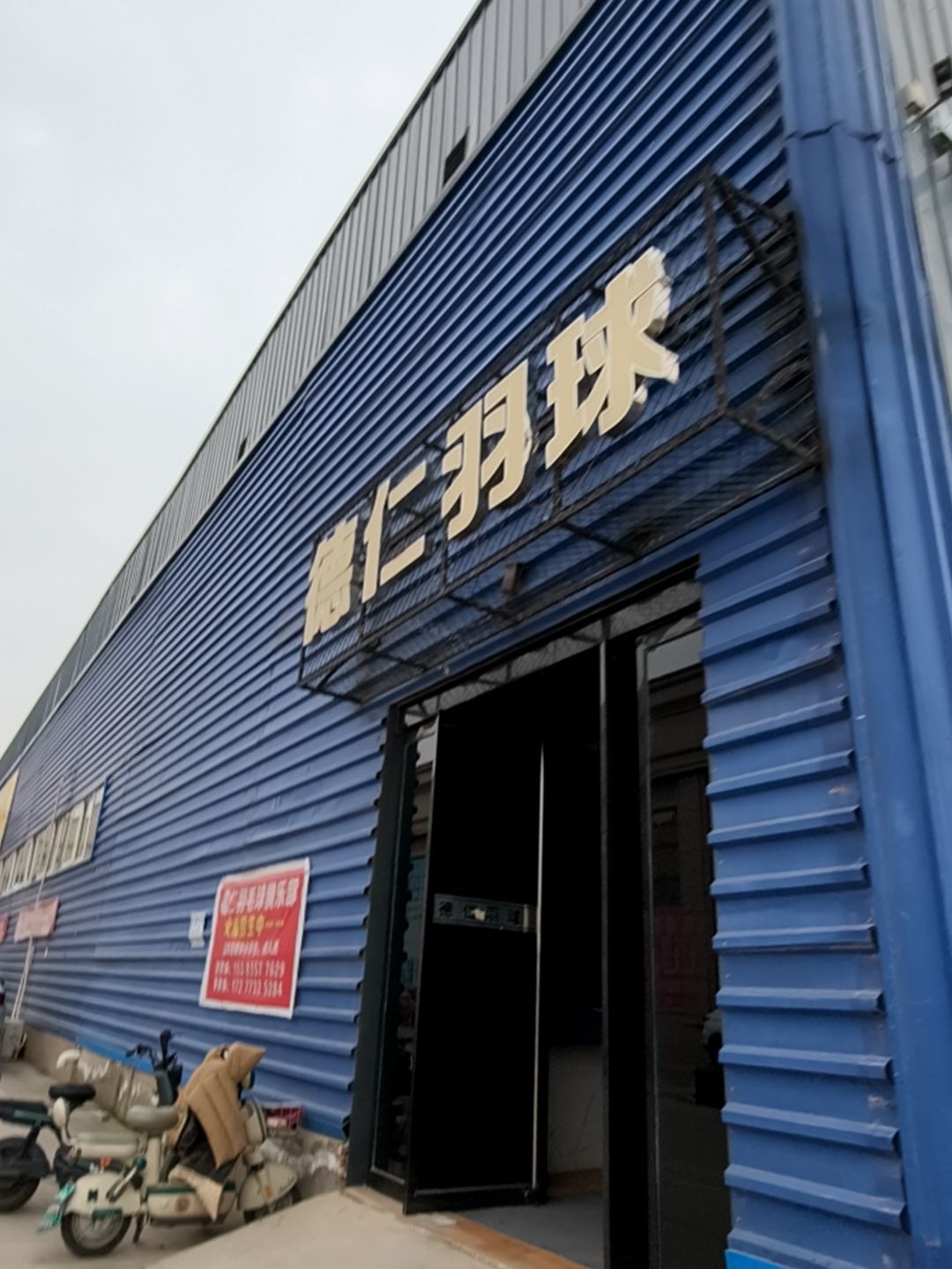 德仁羽球(南外环店)