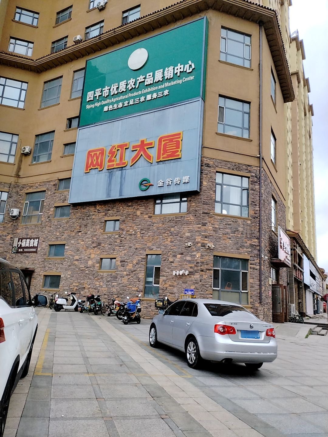 四平市优质农产品展销中心