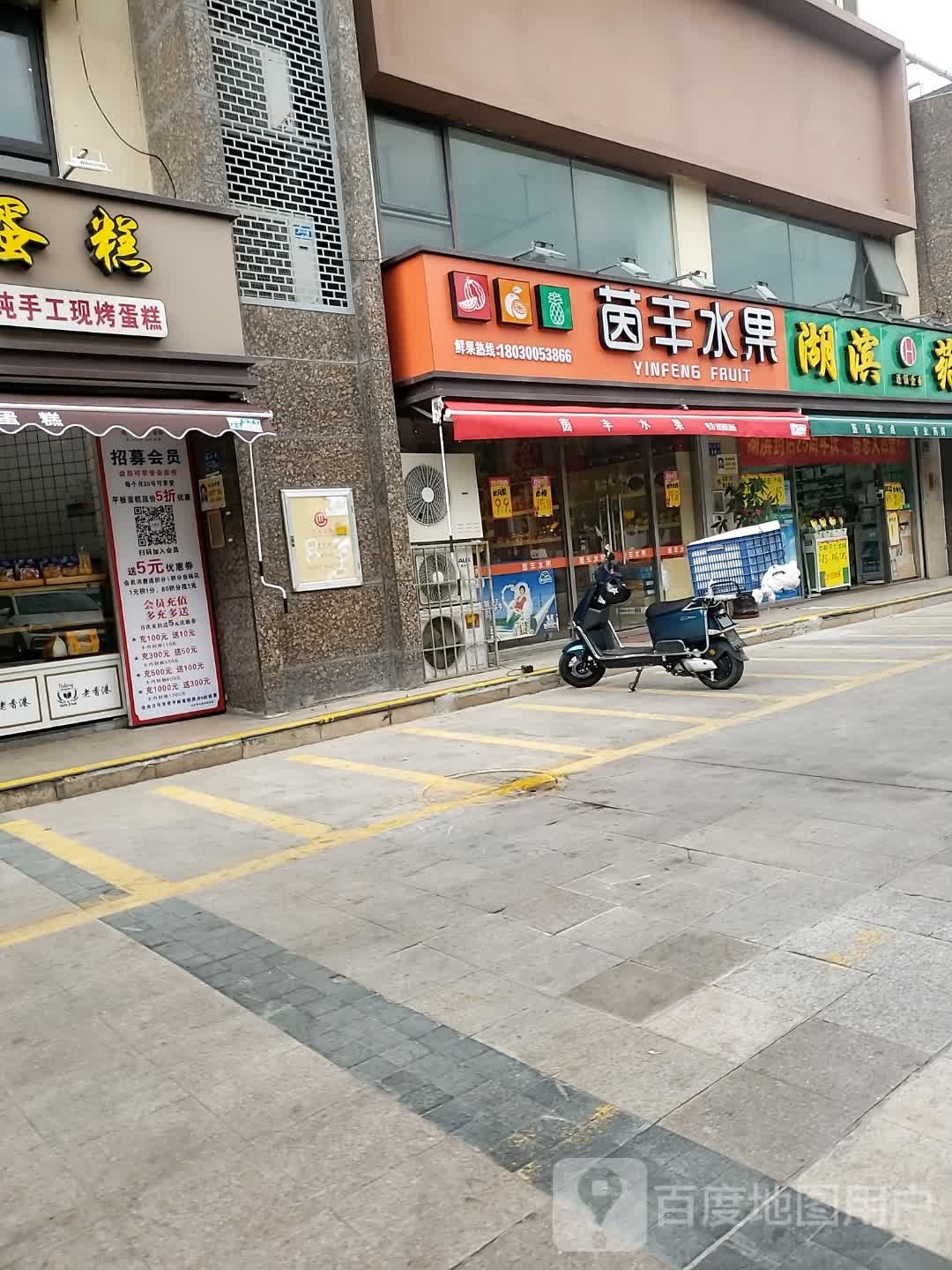 茵丰水果(禹洲·大学城店)