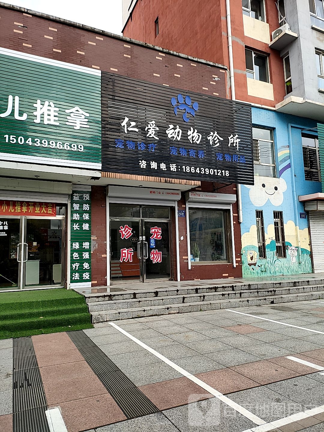 仁爱动物诊所