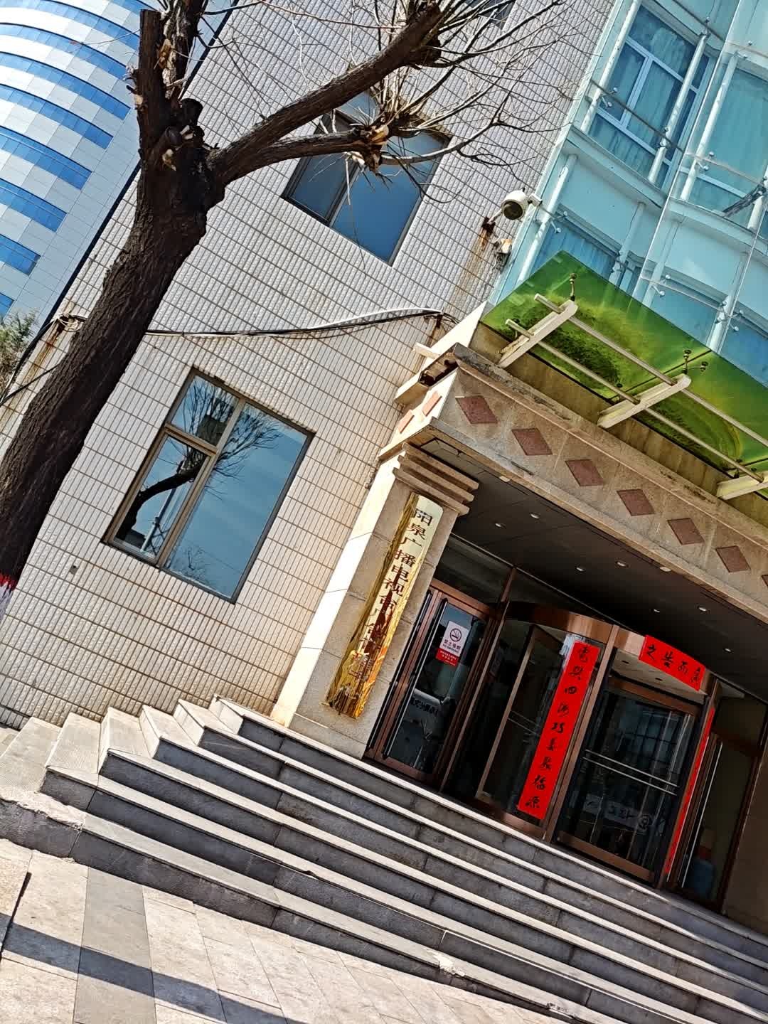 阳泉广电传媒有限公司
