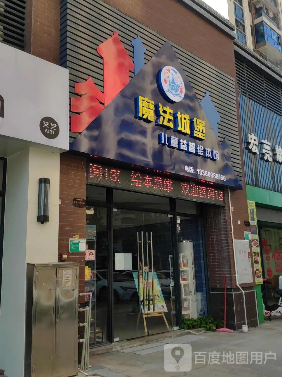 魔法城堡儿童益智绘本馆(西江华府店)