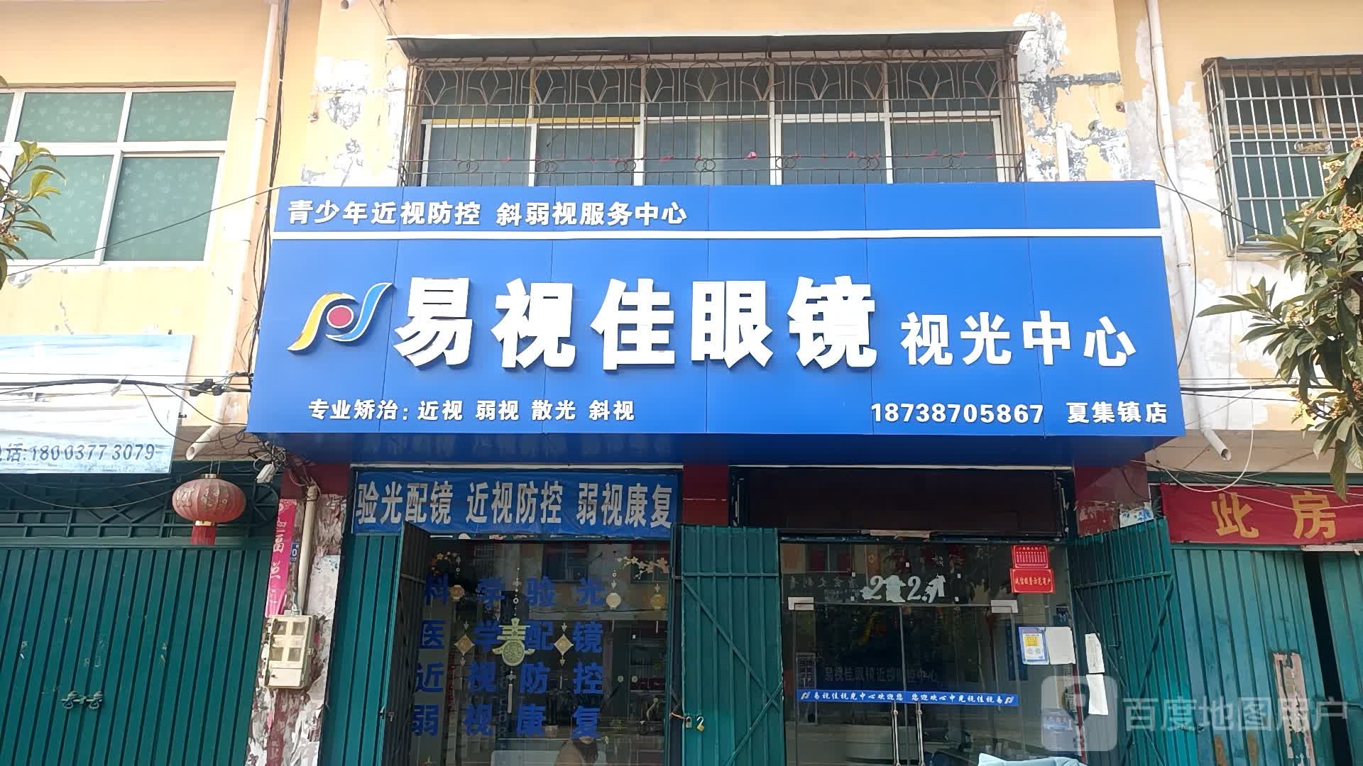 邓州市易视佳眼镜视光中心(夏集镇店)