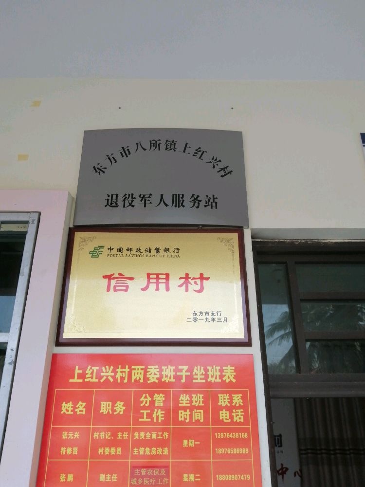 东方市八所镇上红兴村退役军人服务站