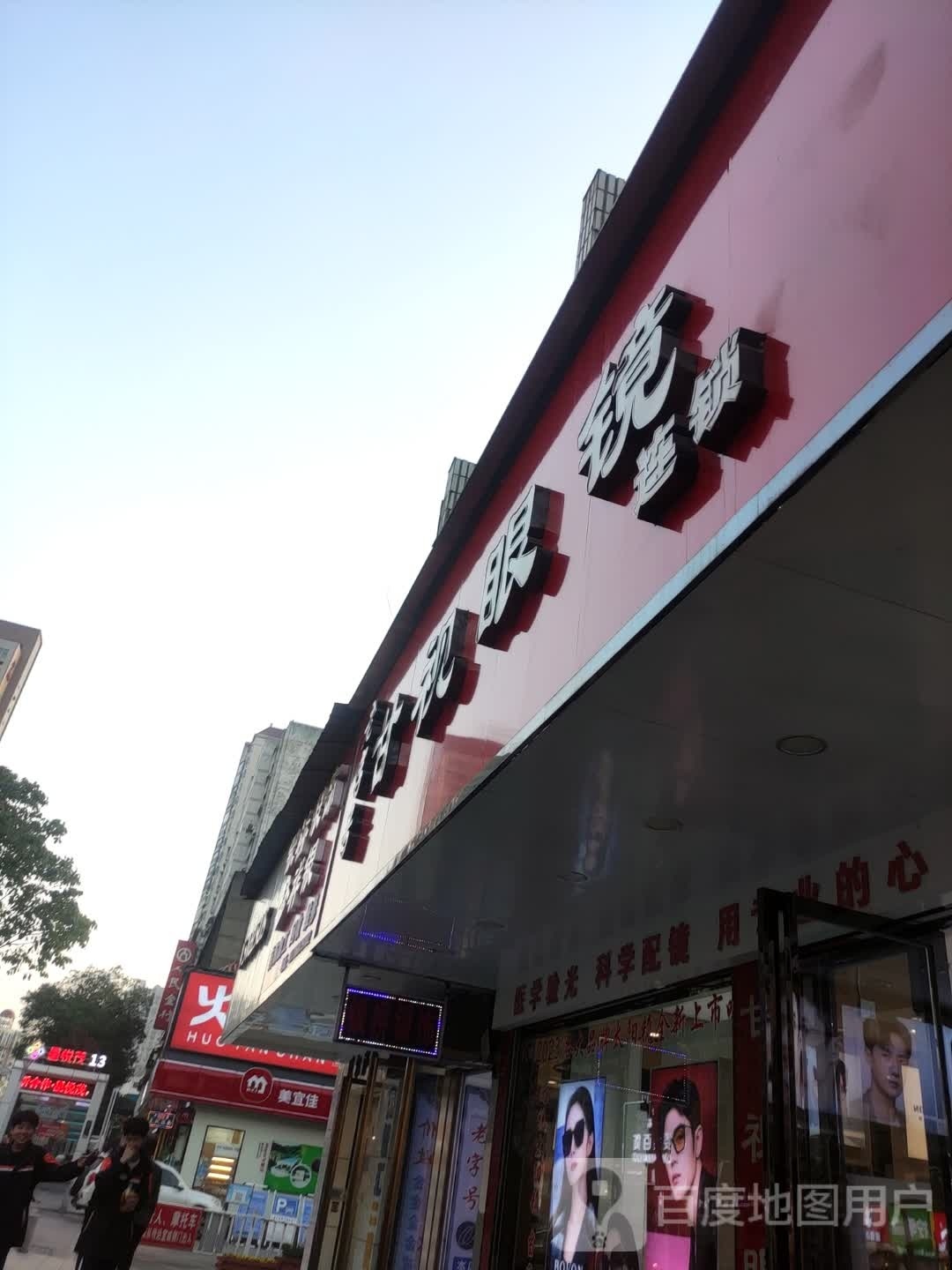 (长沙光学眼镜(锑都中路店)