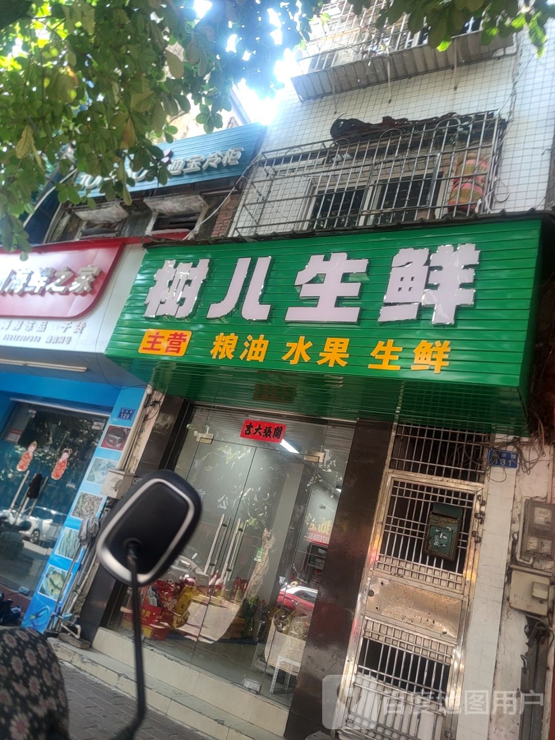 树儿生鲜