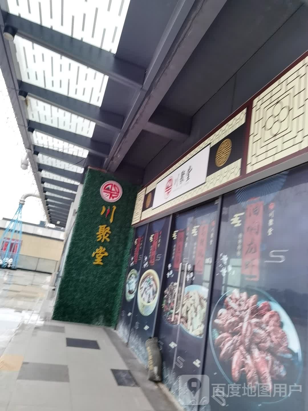 川聚堂(IM乐盈广场店)